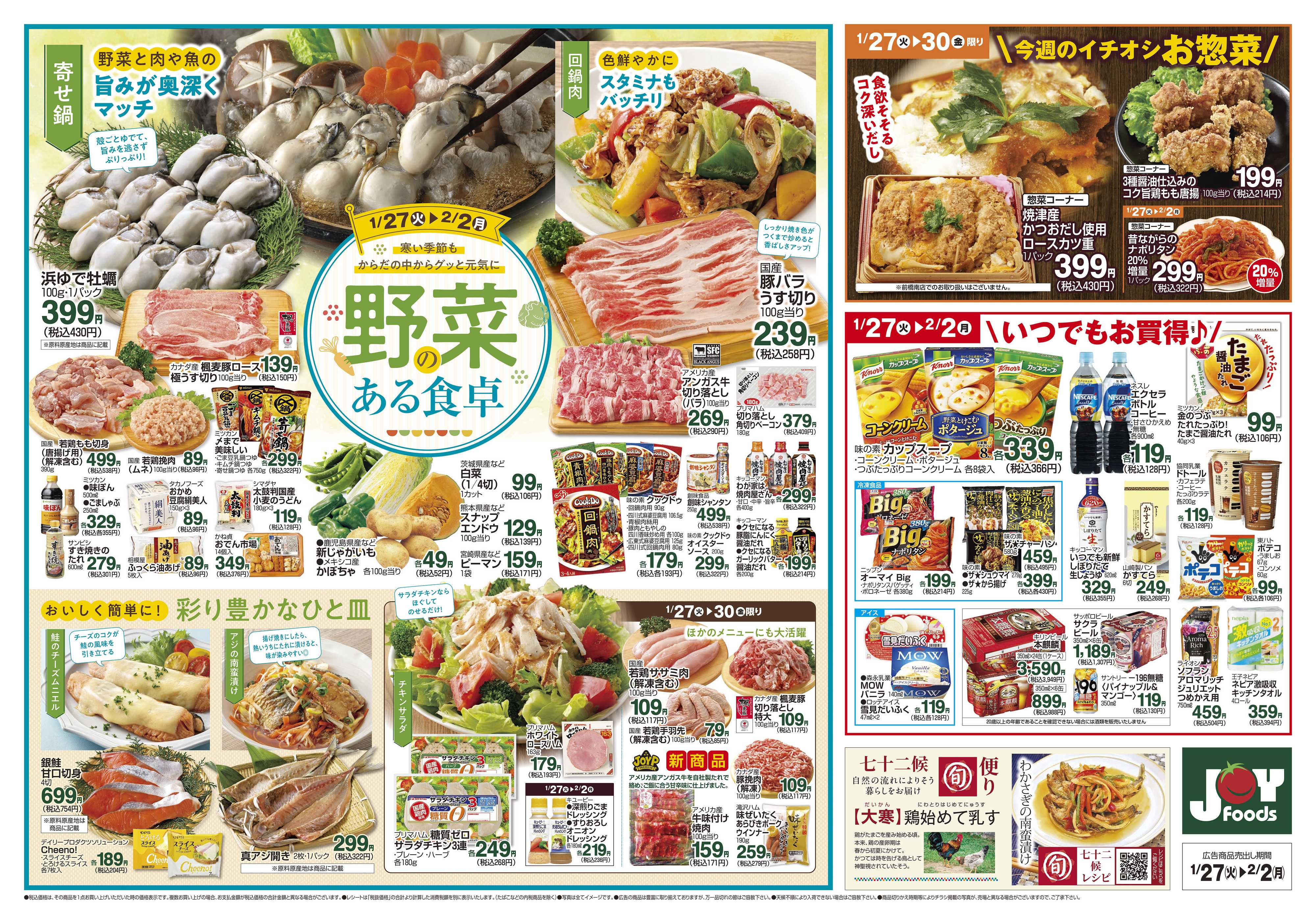 ジョイフーズ 1/27～2/2