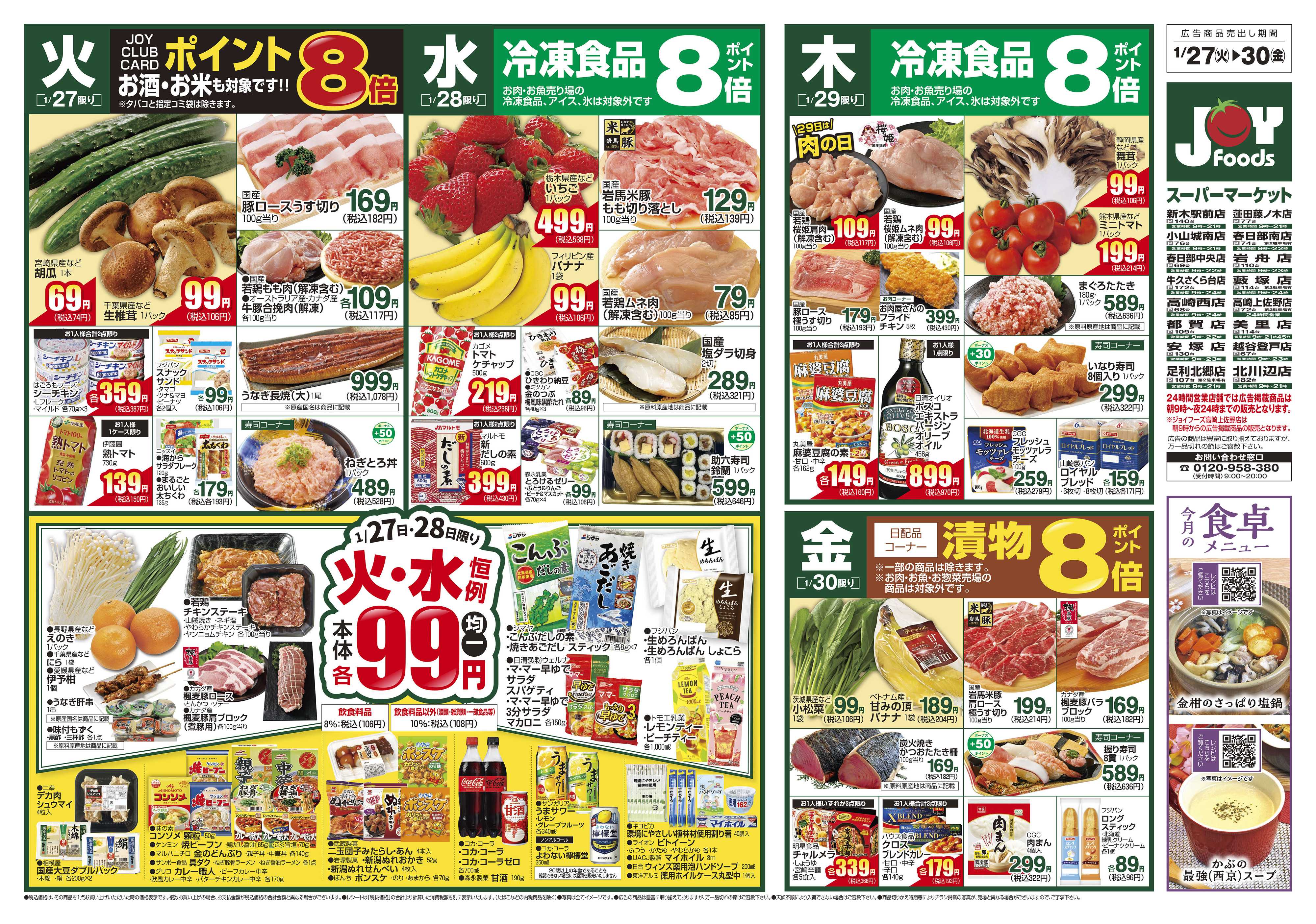 ジョイフーズ 1/27～2/2