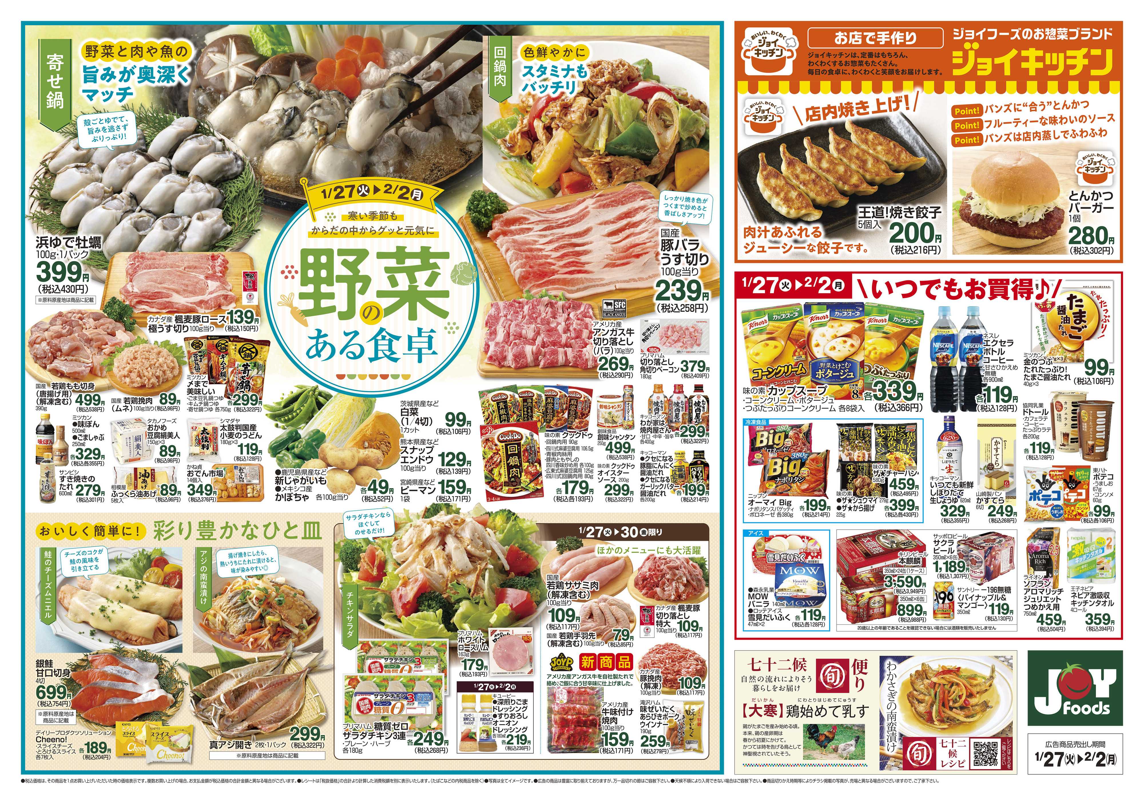 ジョイフーズ 1/27～2/2