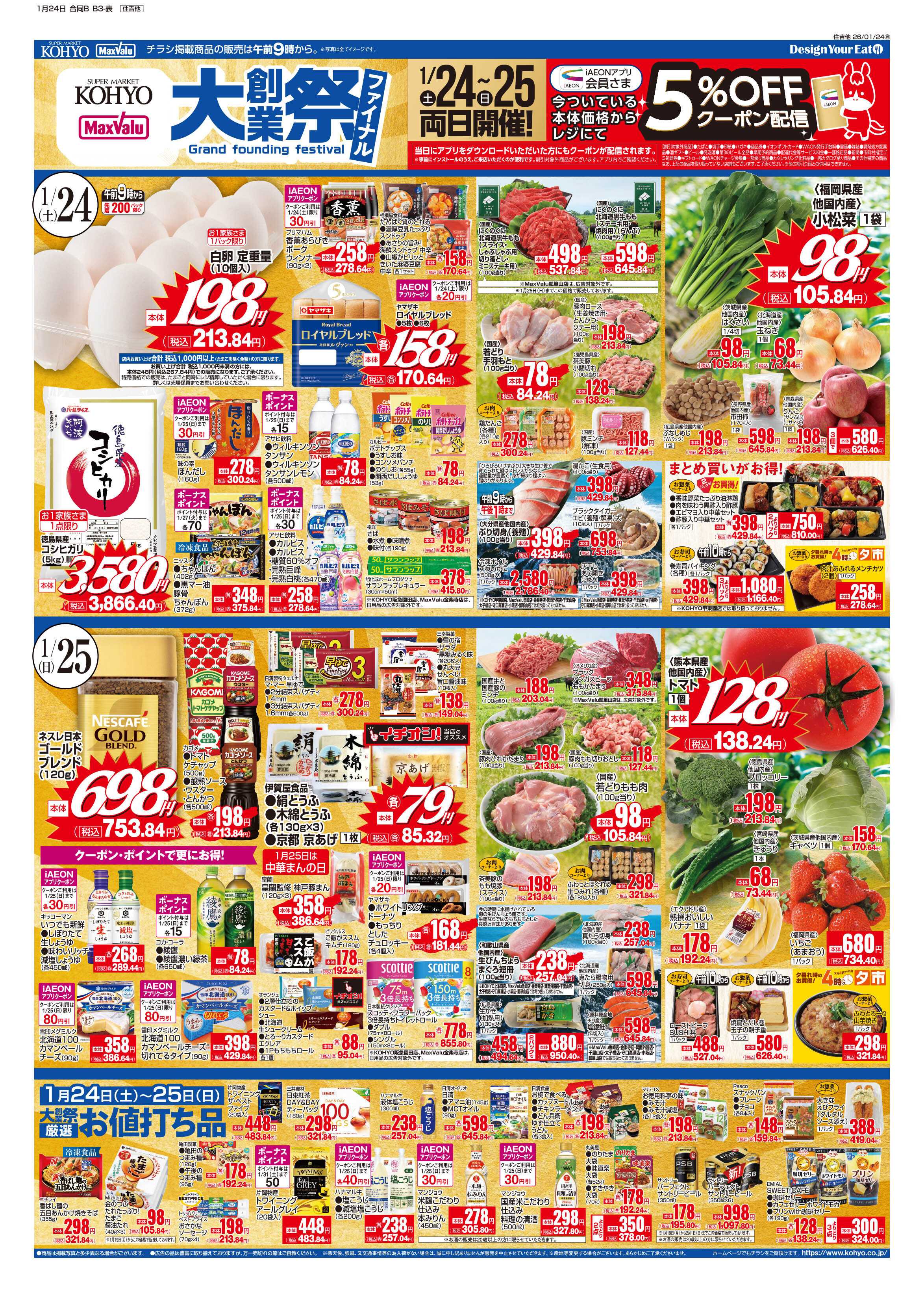 マックスバリュ 1/24号 大創業祭ファイナル・産地特集／四国・今年最初の肉の日