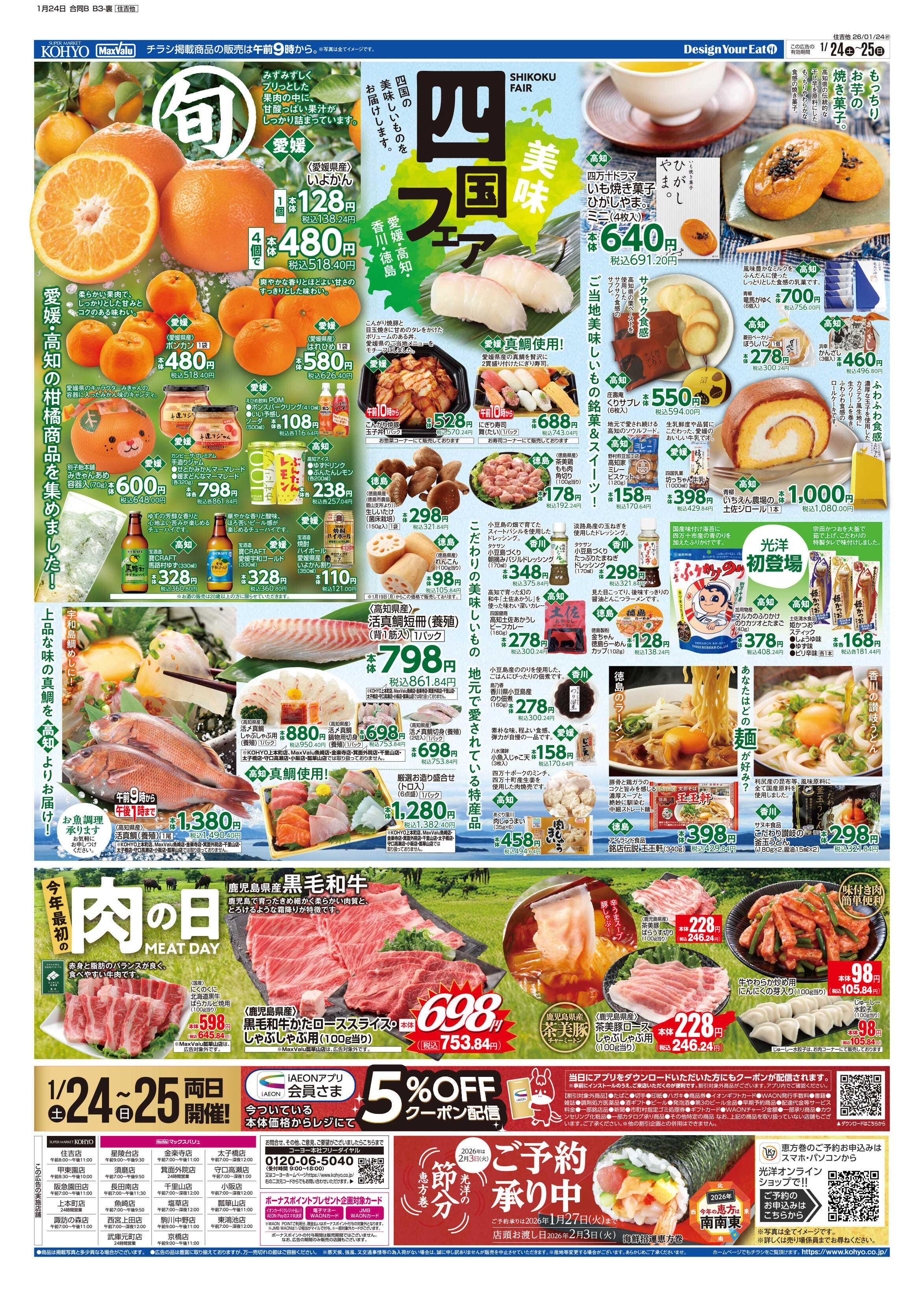 マックスバリュ 1/24号 大創業祭ファイナル・産地特集／四国・今年最初の肉の日