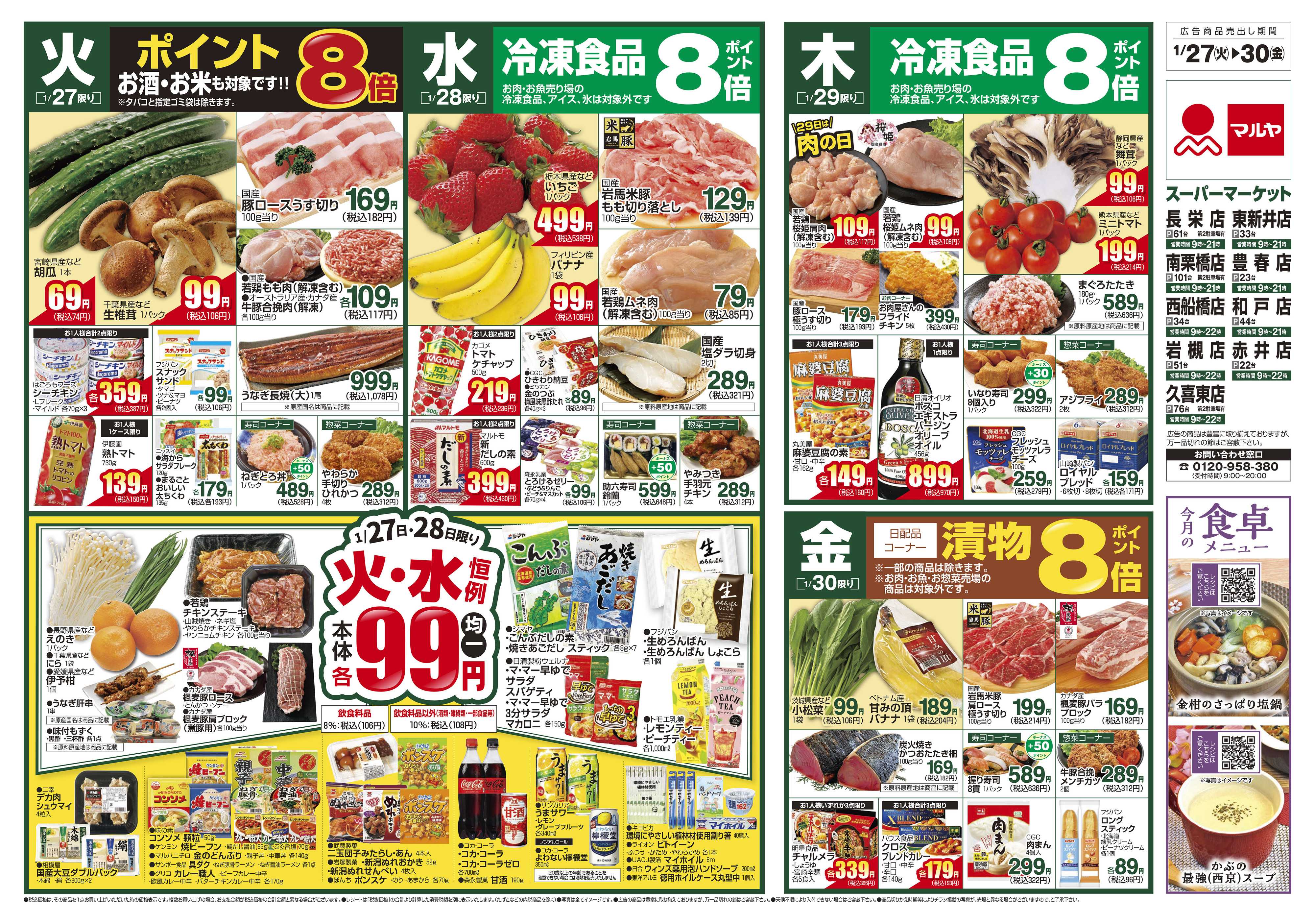 マルヤ 1/27～2/2