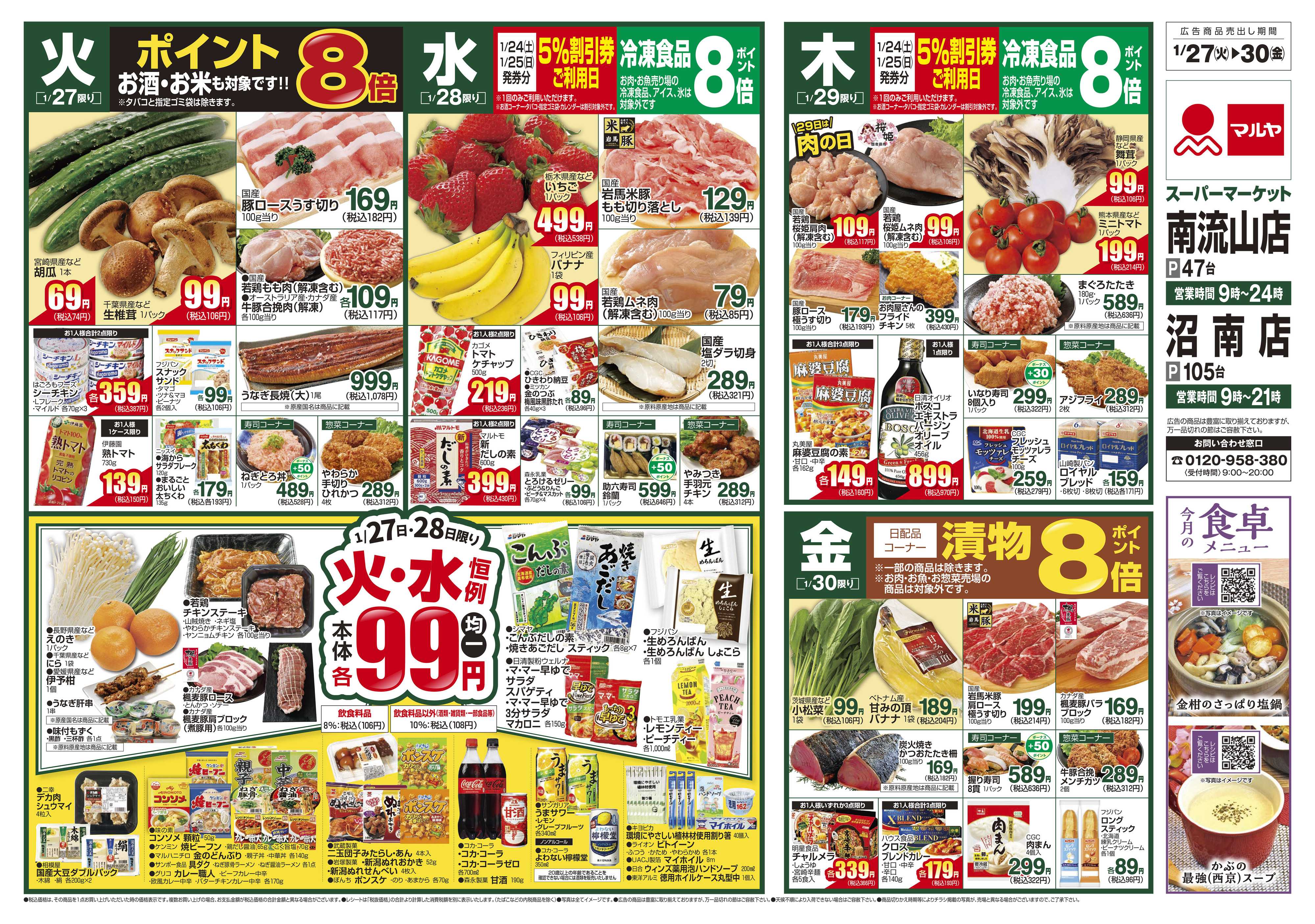 マルヤ 1/27～2/2