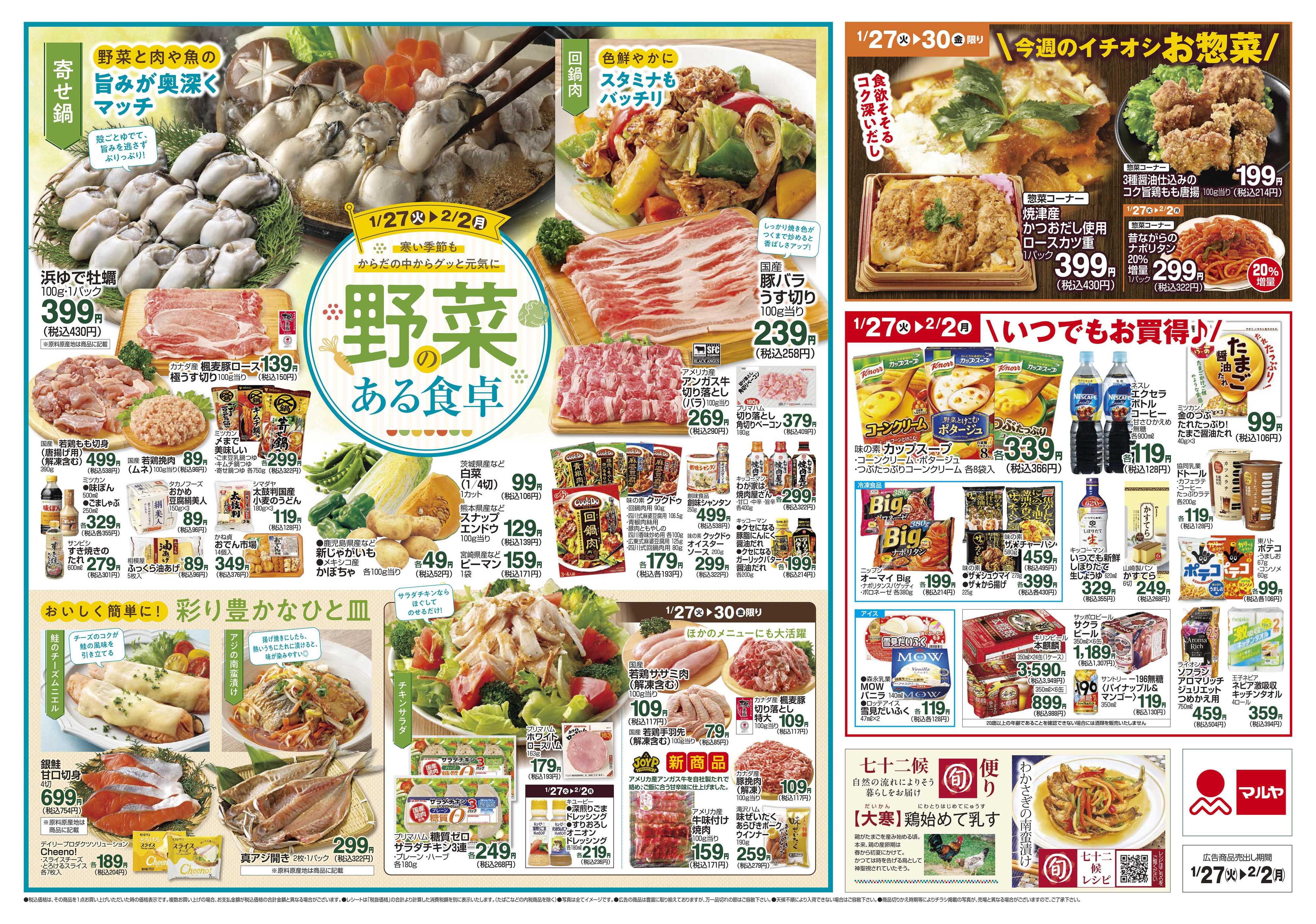 マルヤ 1/27～2/2