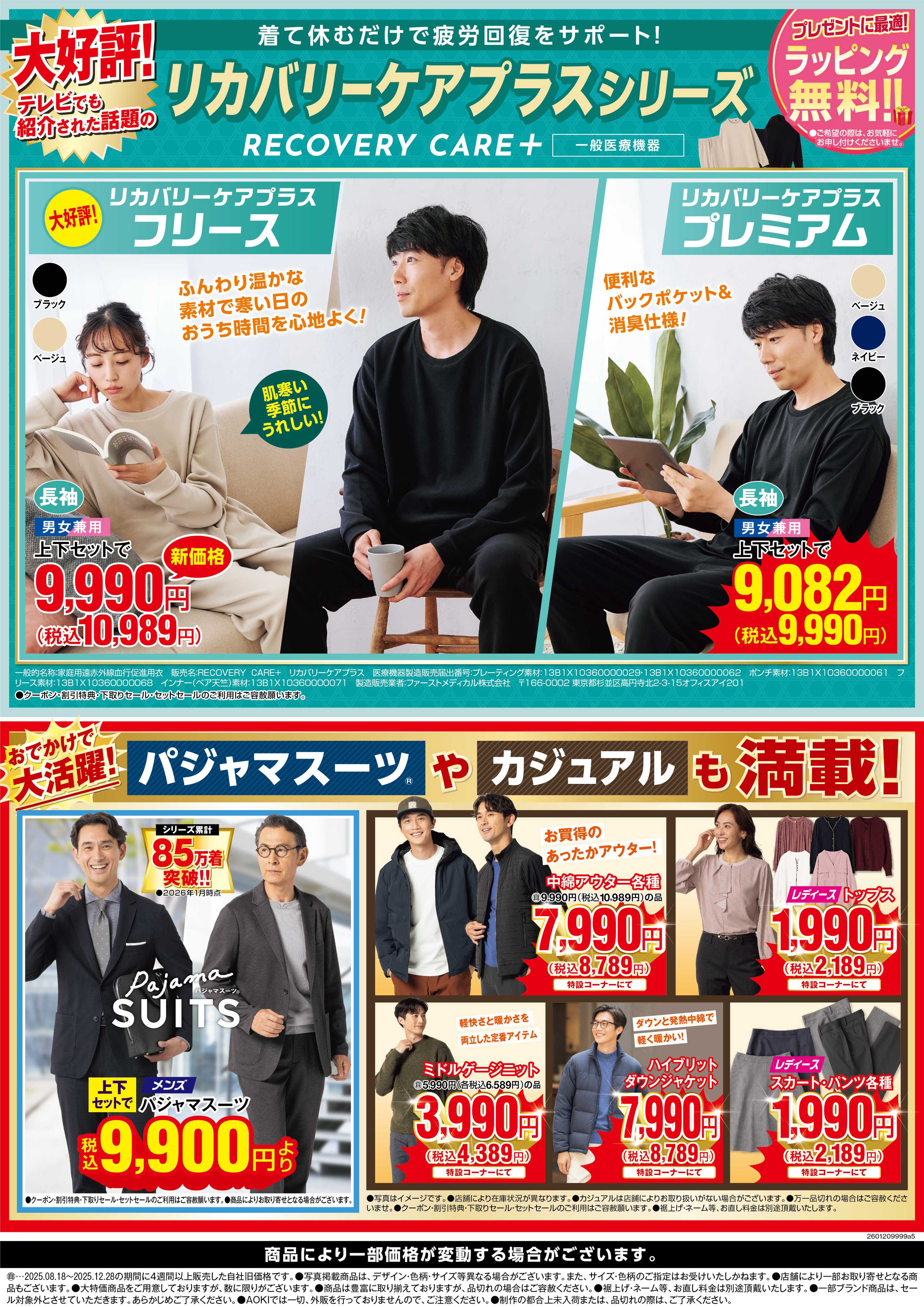 AOKI 大好評！リカバリーケアプラスシリーズ