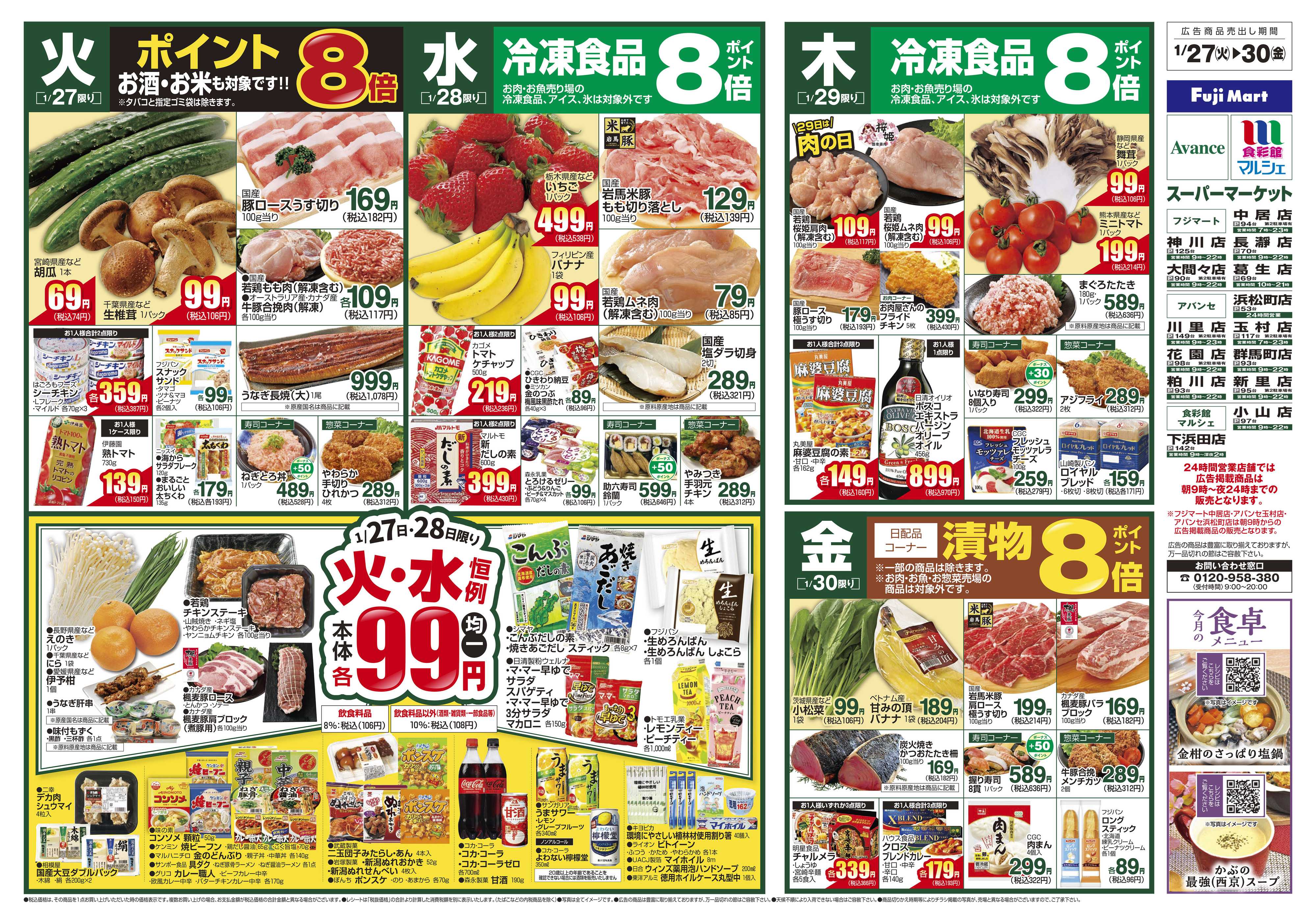 フジマート 1/27～2/2