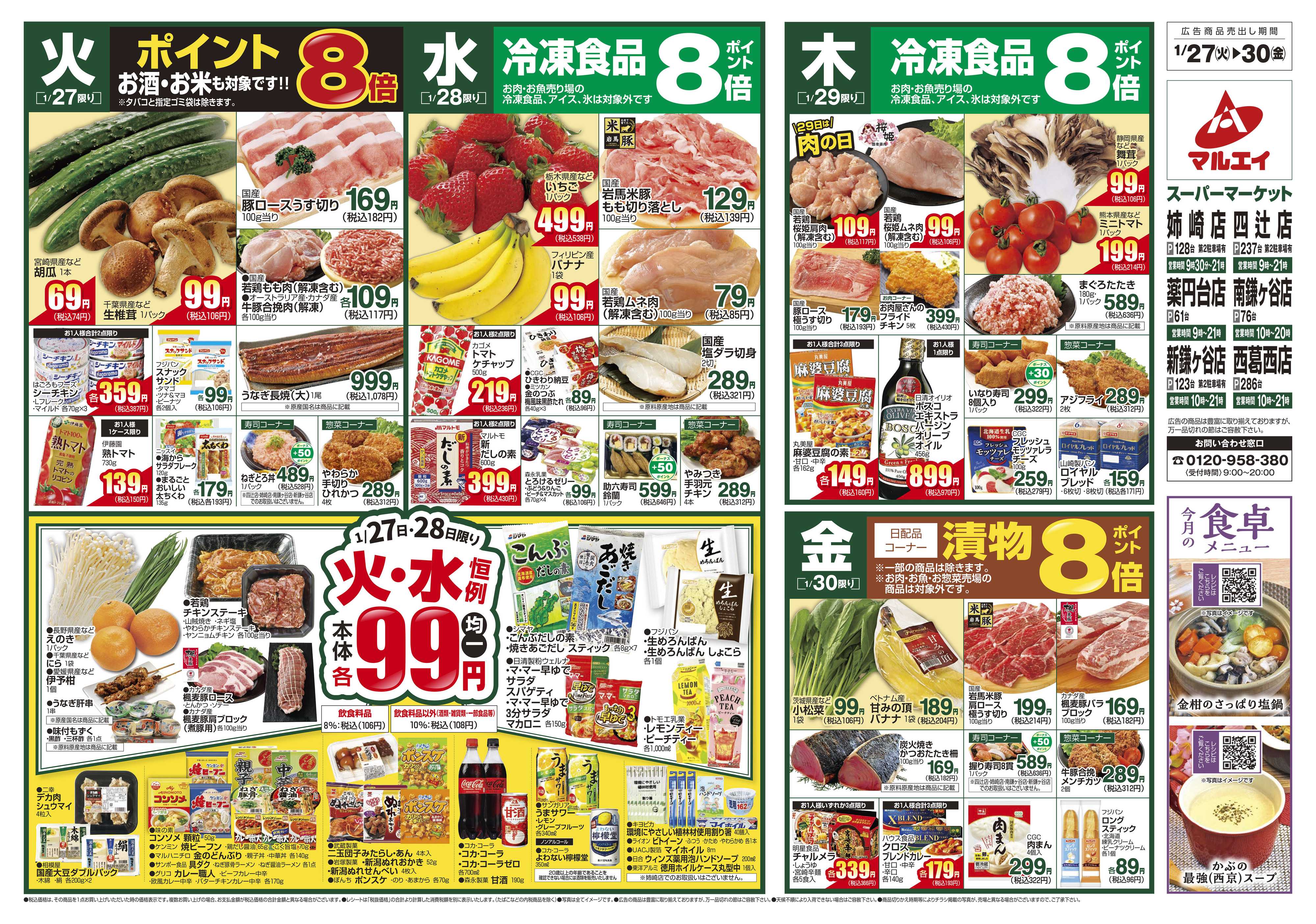 マルエイ 1/27～2/2