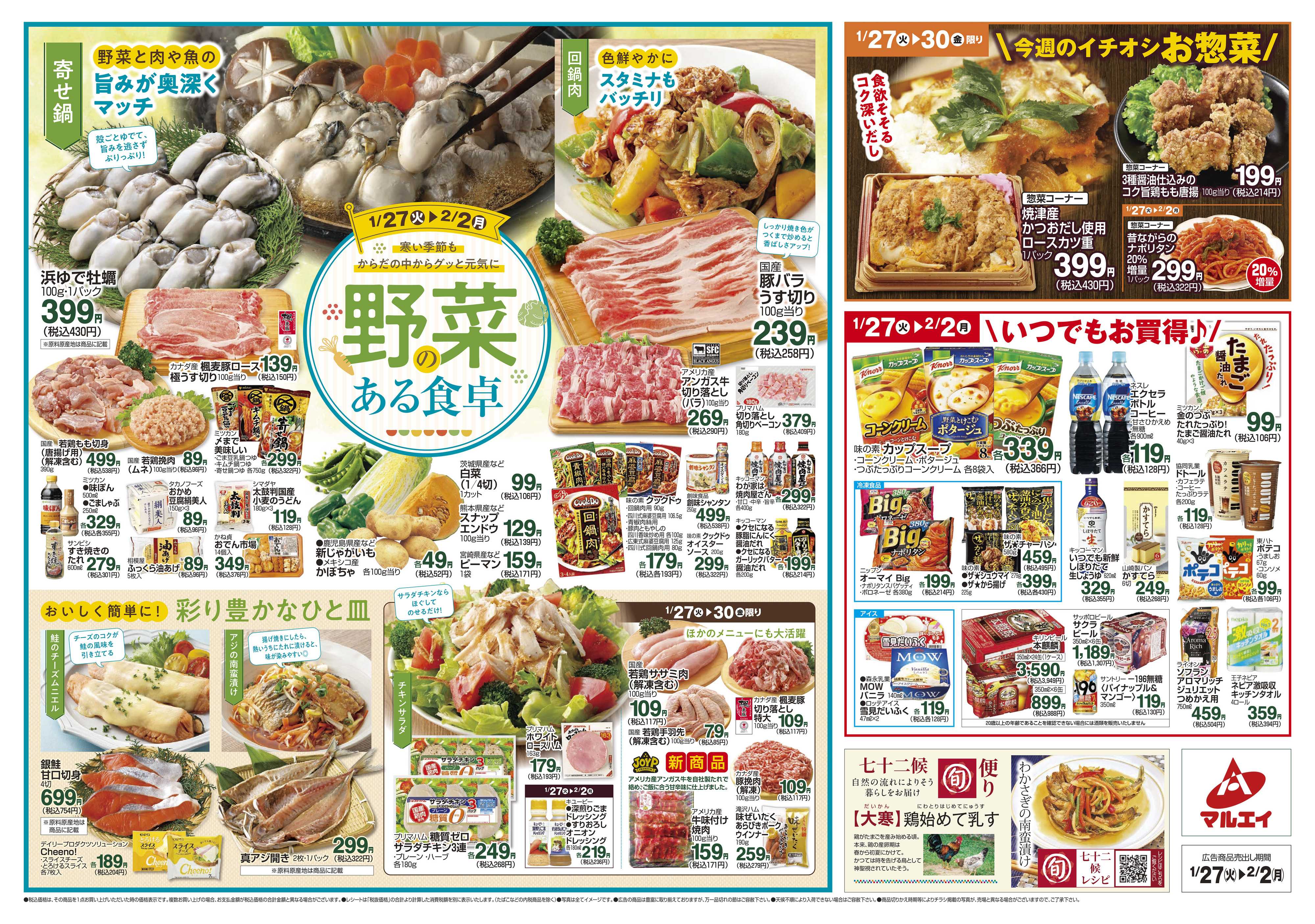 マルエイ 1/27～2/2