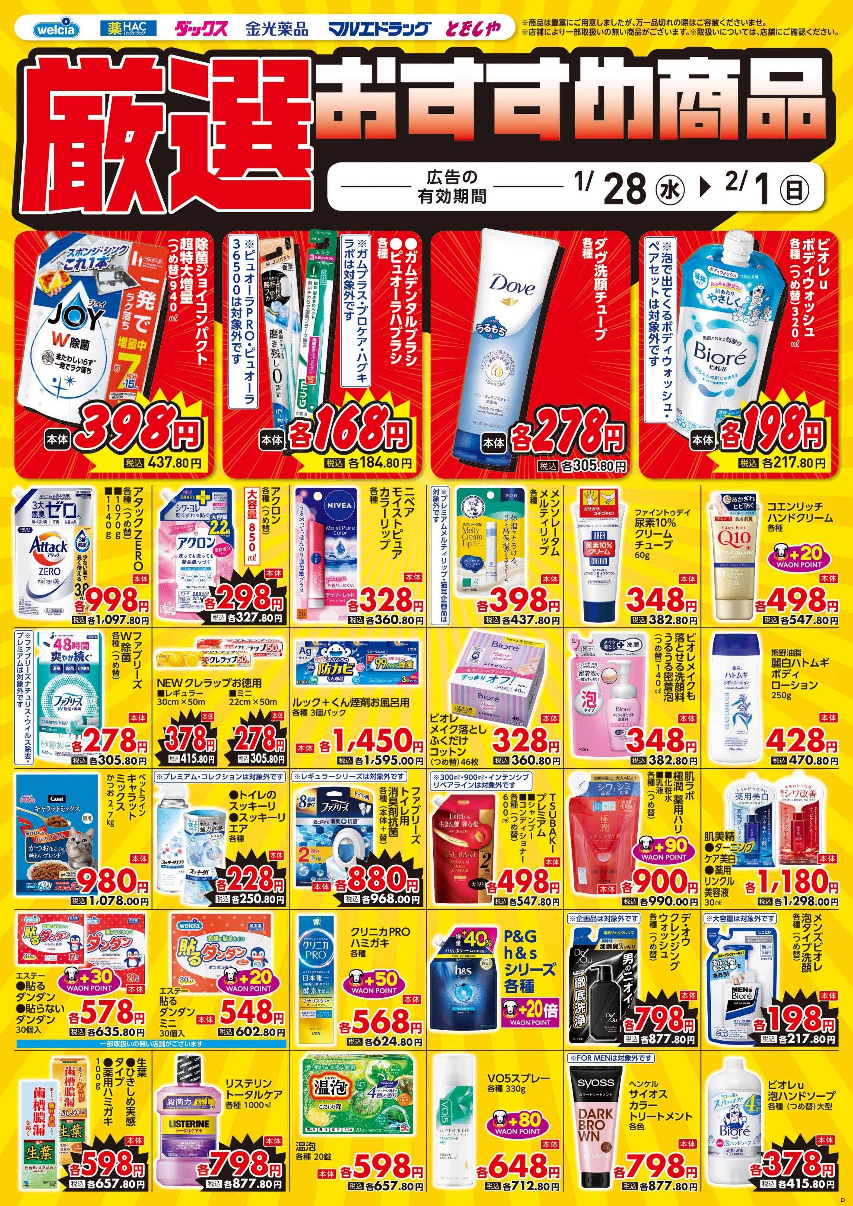 ウエルシア 1/28号チラシ実施中