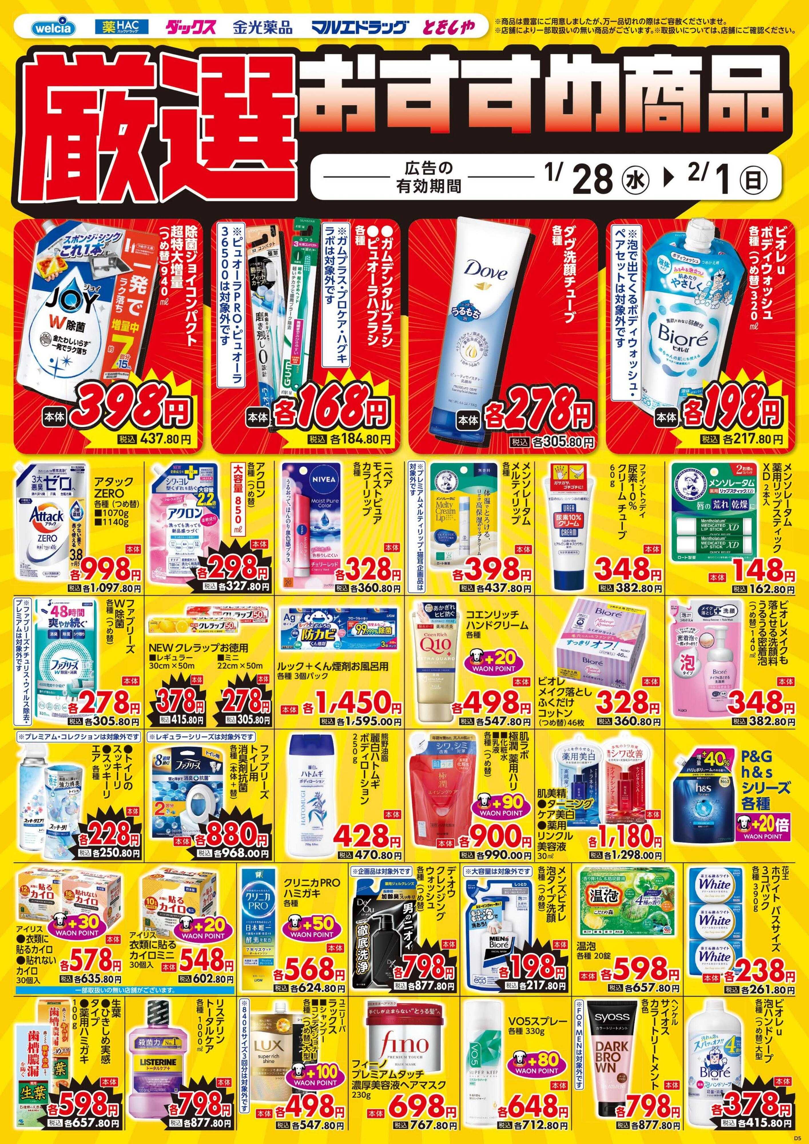 金光薬品 1/28号チラシ実施中