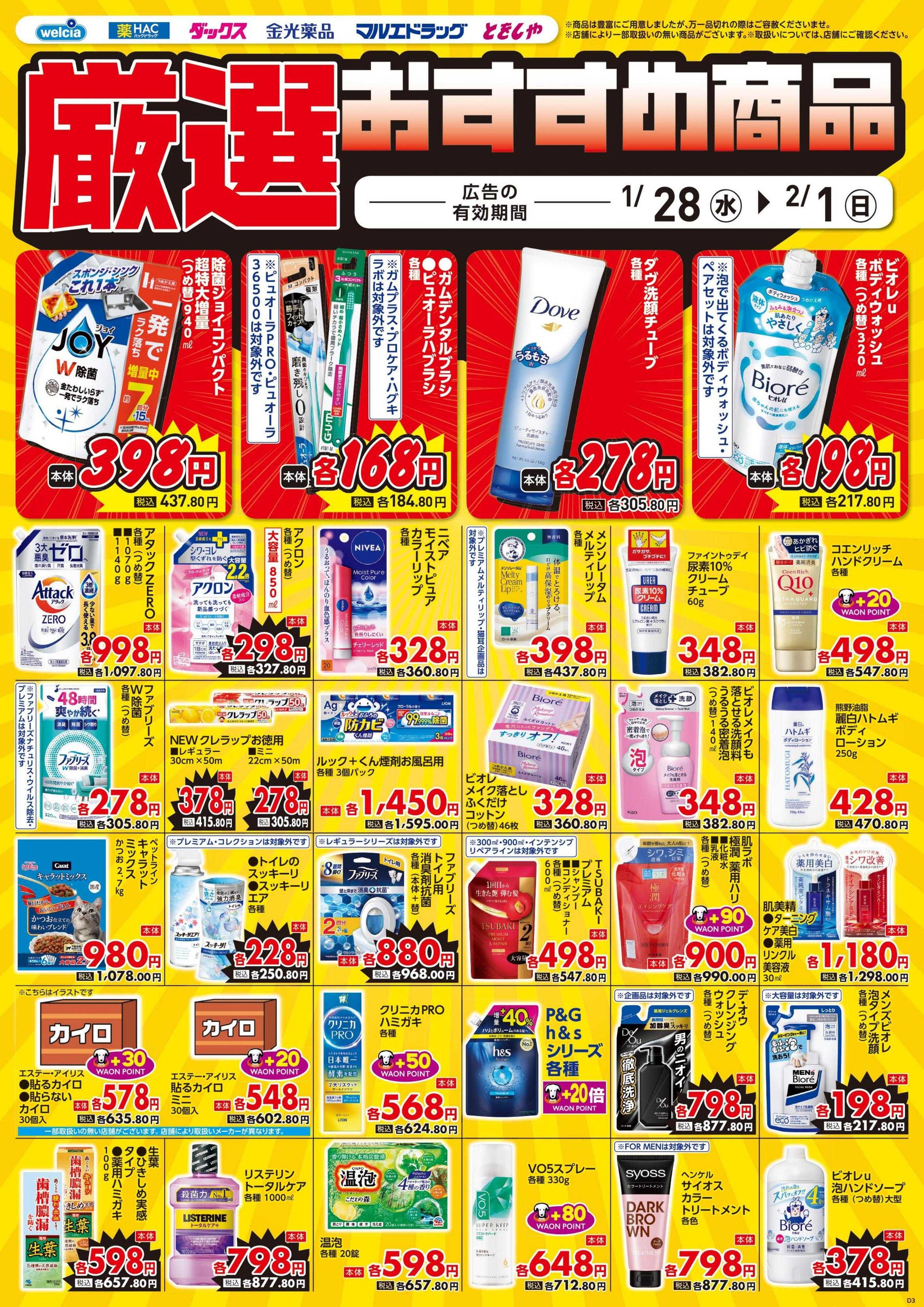 ウエルシア 1/28号チラシ実施中