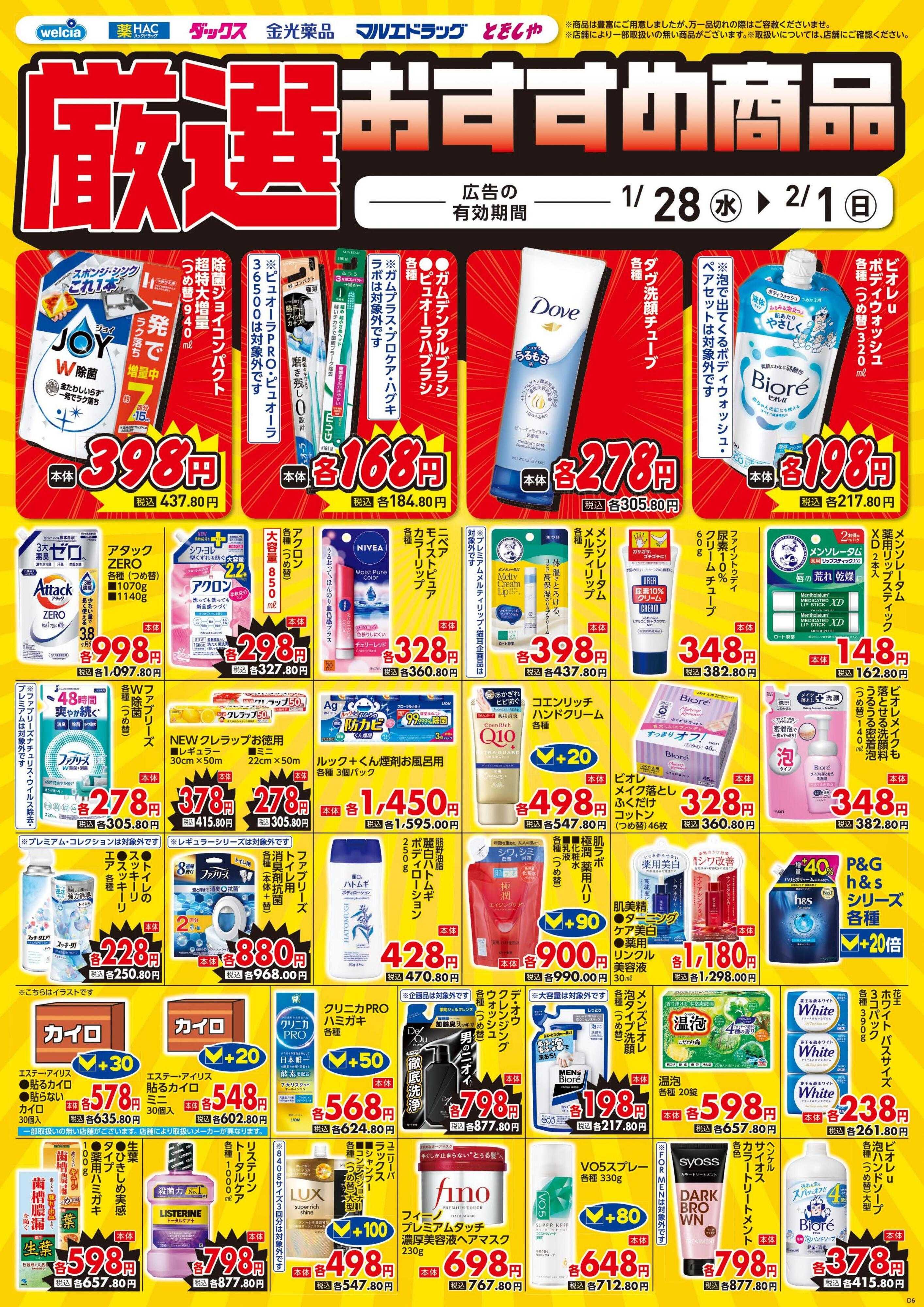 ウエルシア 1/28号チラシ実施中