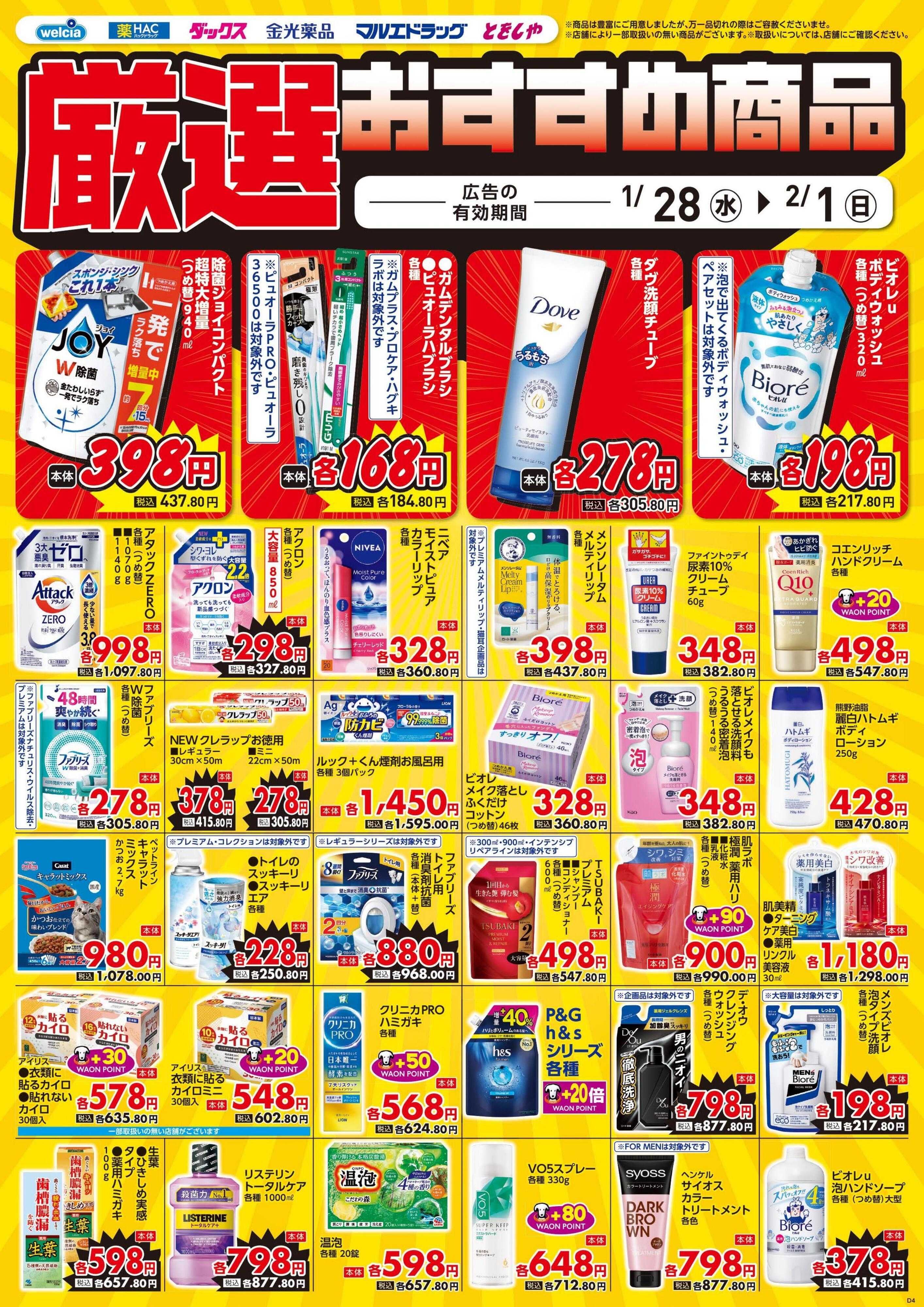 ウエルシア 1/28号チラシ実施中