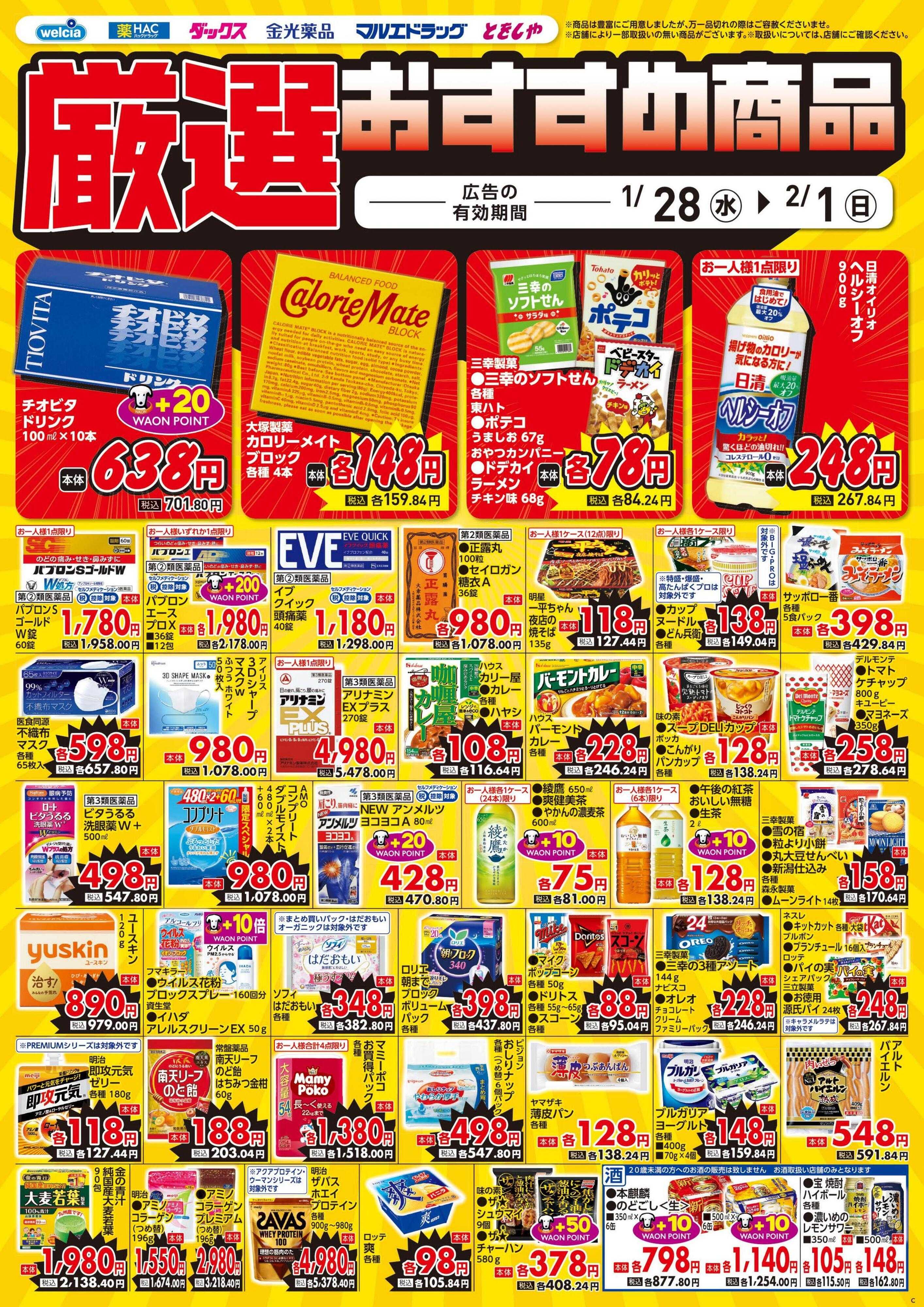 ウエルシア 1/28号チラシ実施中