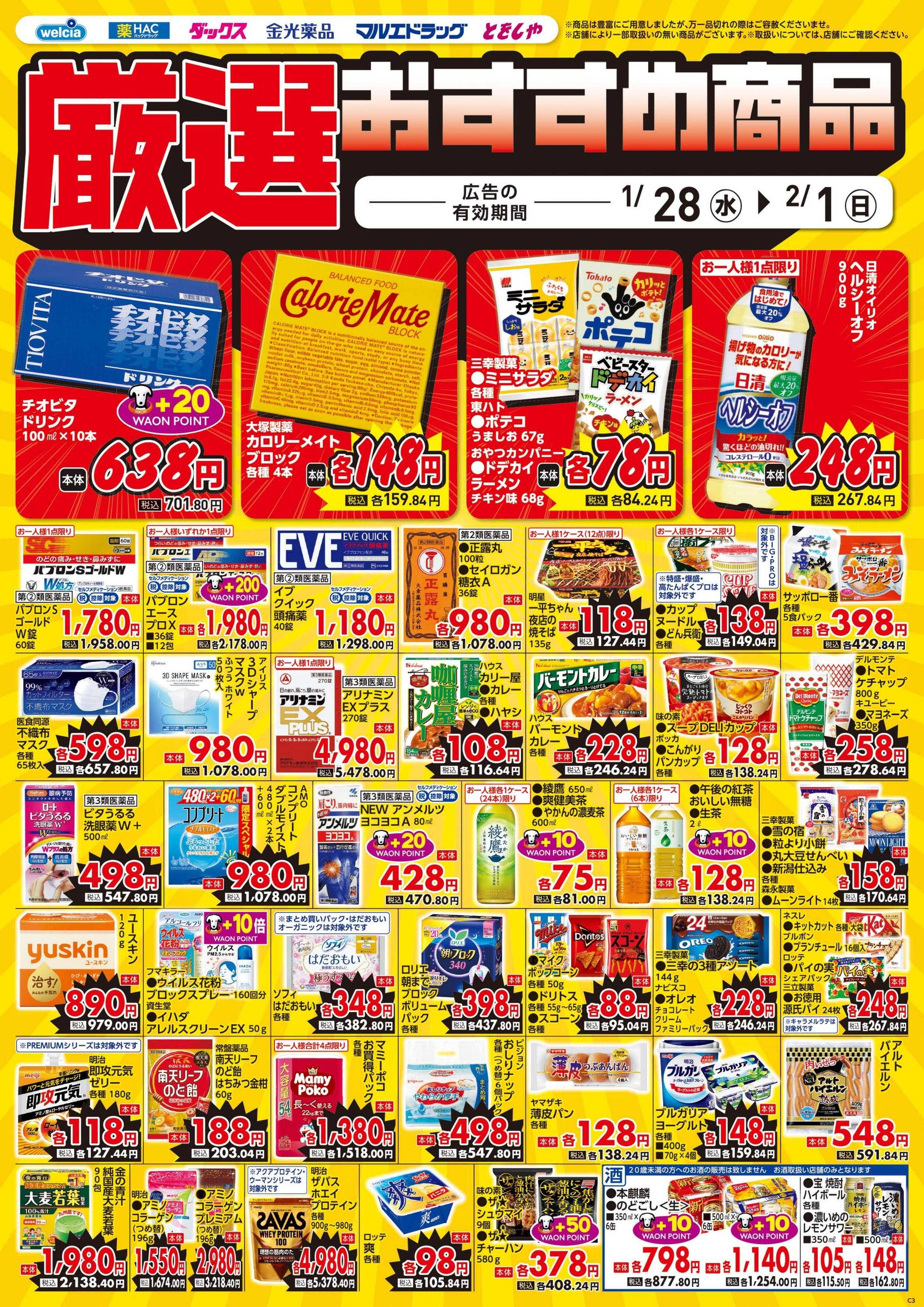 ウエルシア 1/28号チラシ実施中