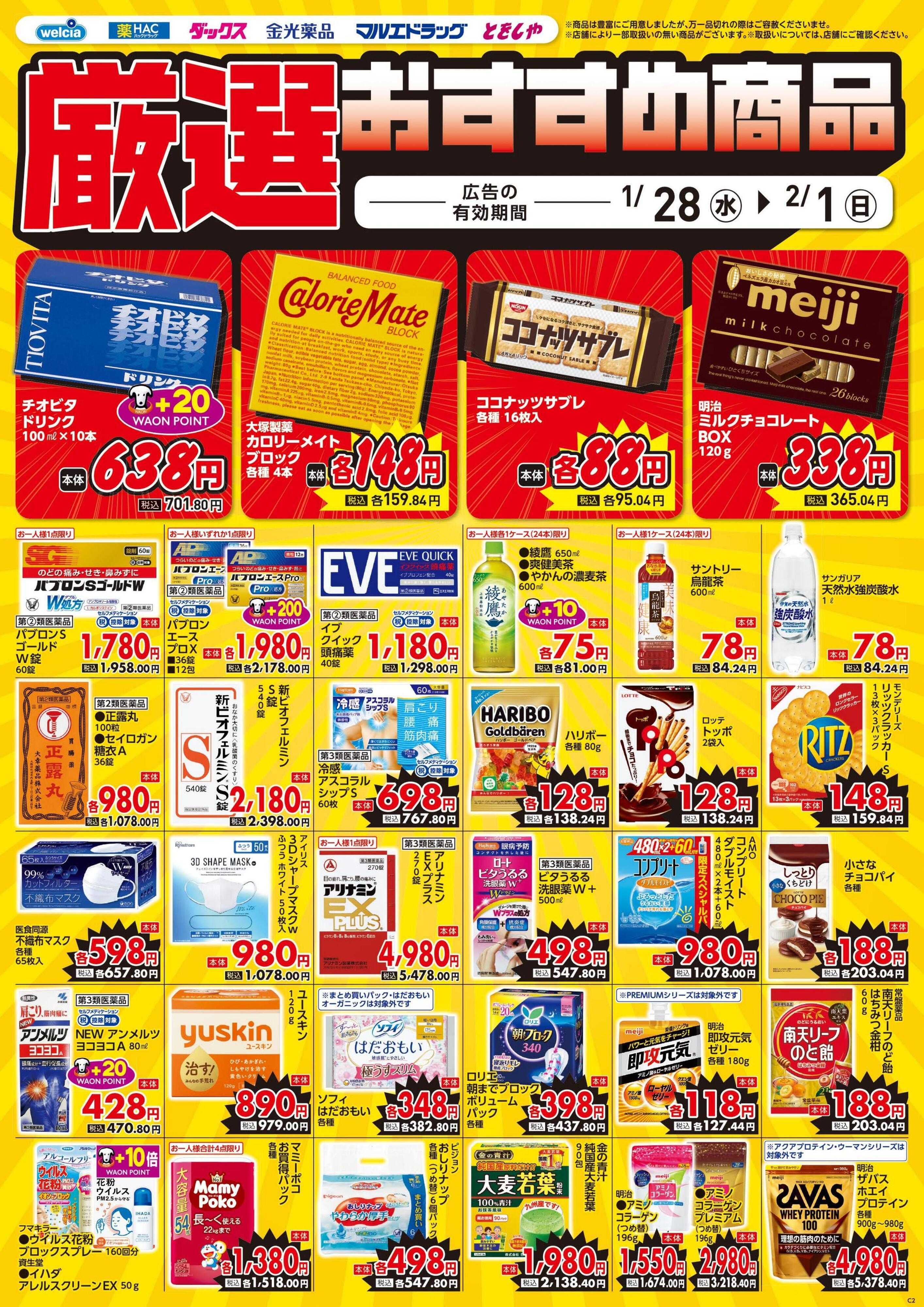 ハックドラッグ 1/28号チラシ実施中