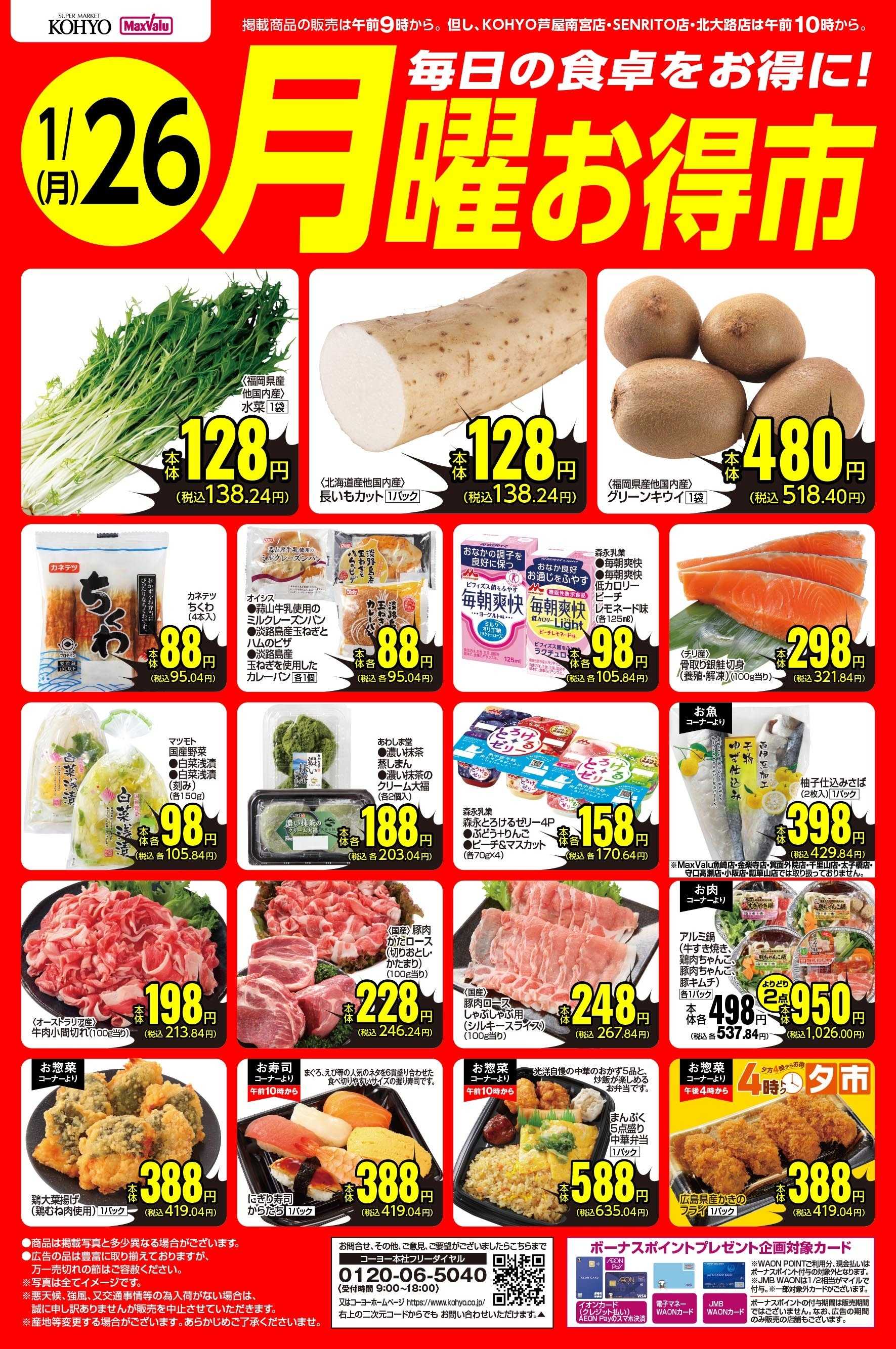 マックスバリュ 1/26号 月曜お得市