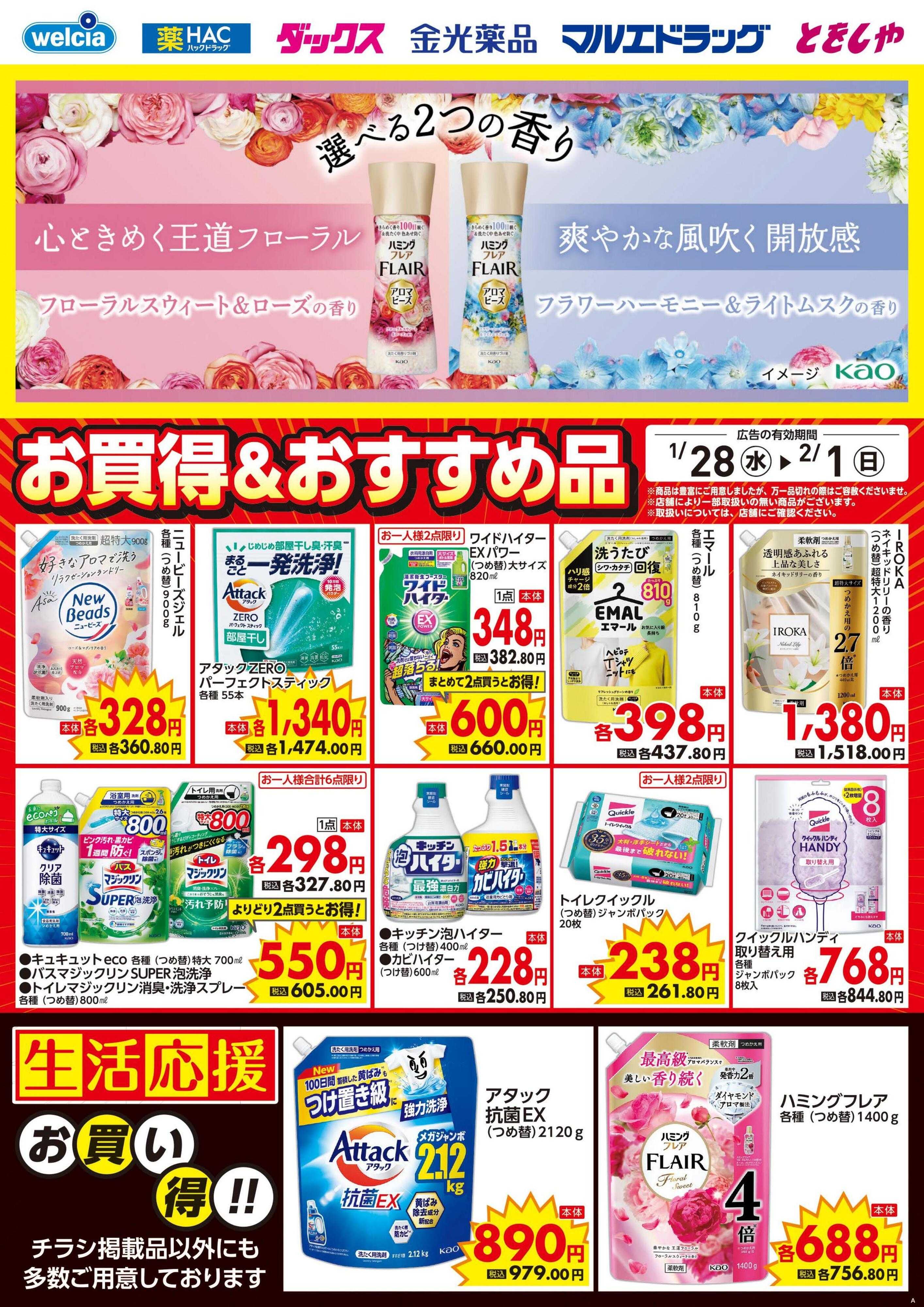 ウエルシア 1/28号チラシ実施中