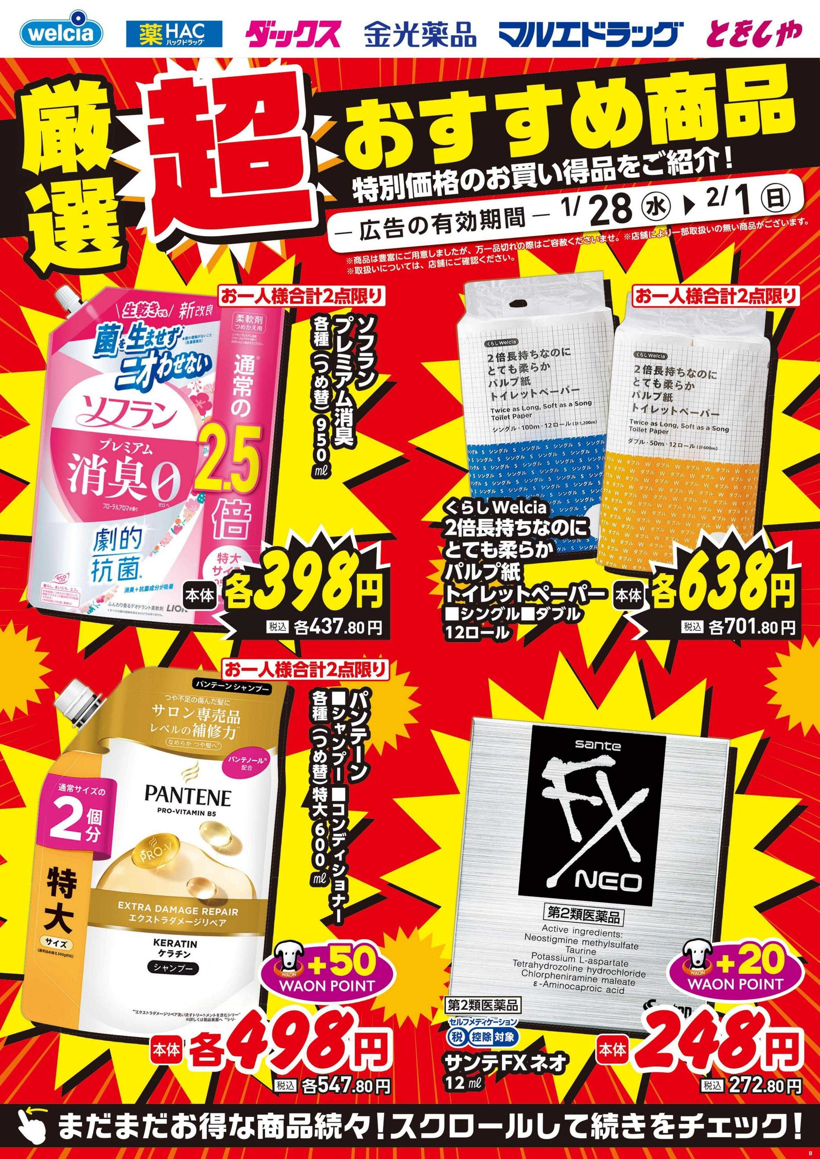 ウエルシア 1/28号チラシ実施中