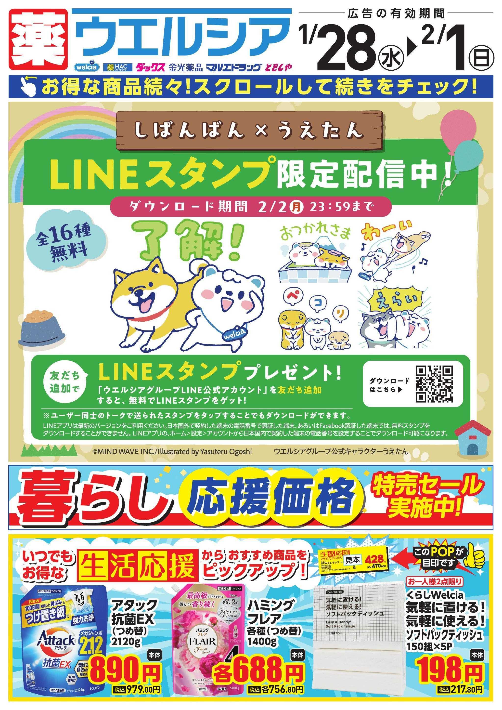 ウエルシア 1/28号チラシ実施中