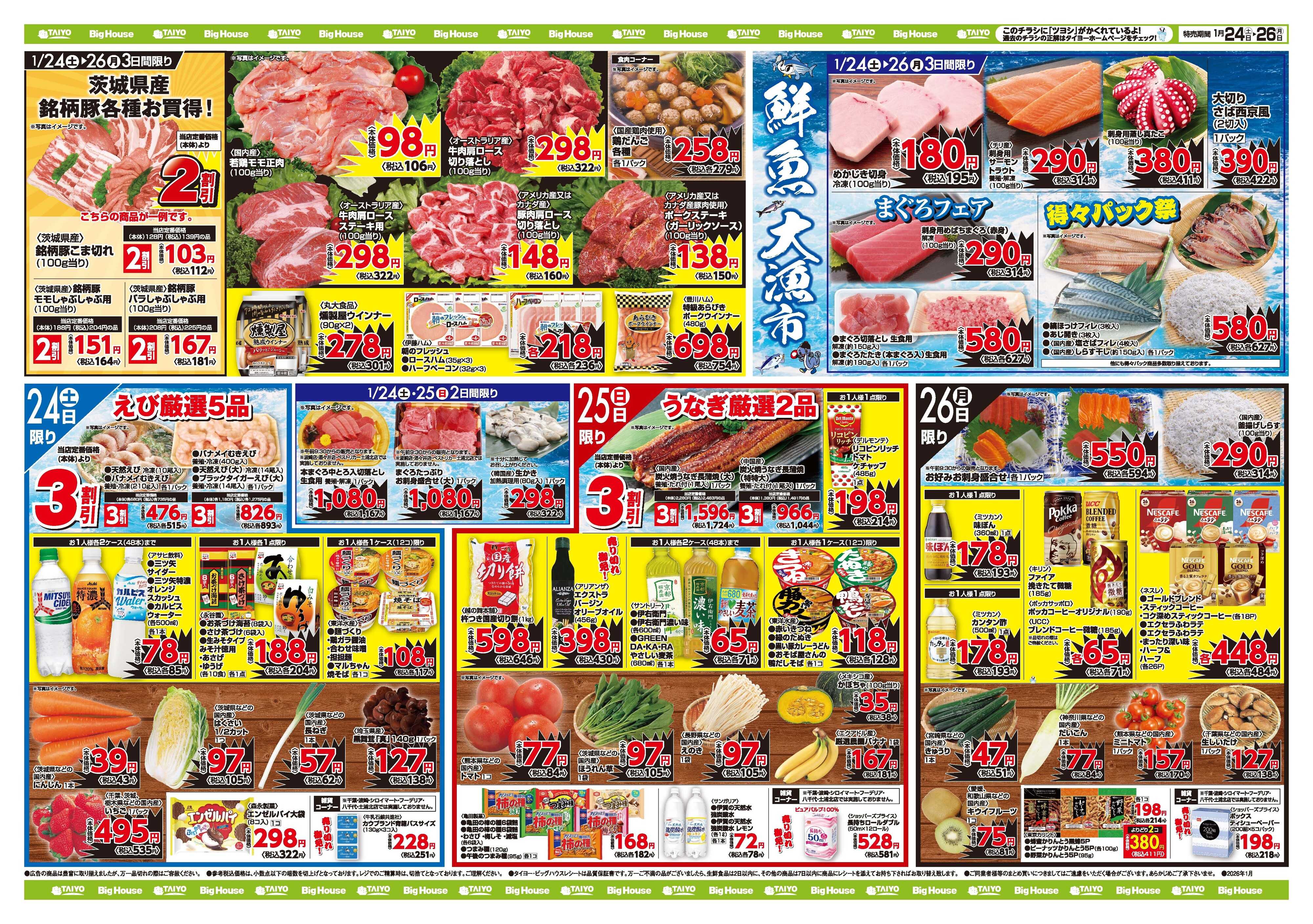 スーパーマーケットタイヨー お買い得チラシ1月24日~1月26日