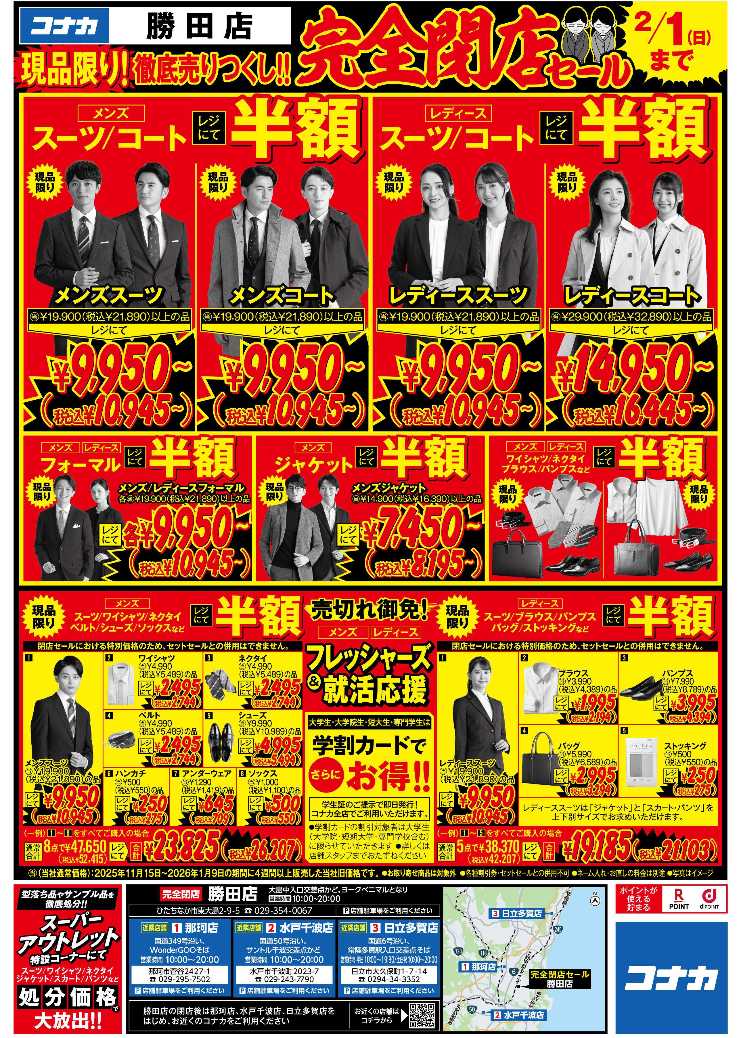 コナカ 【店内レジにて全品半額】最後の売り尽くしセールをお見逃しなく！