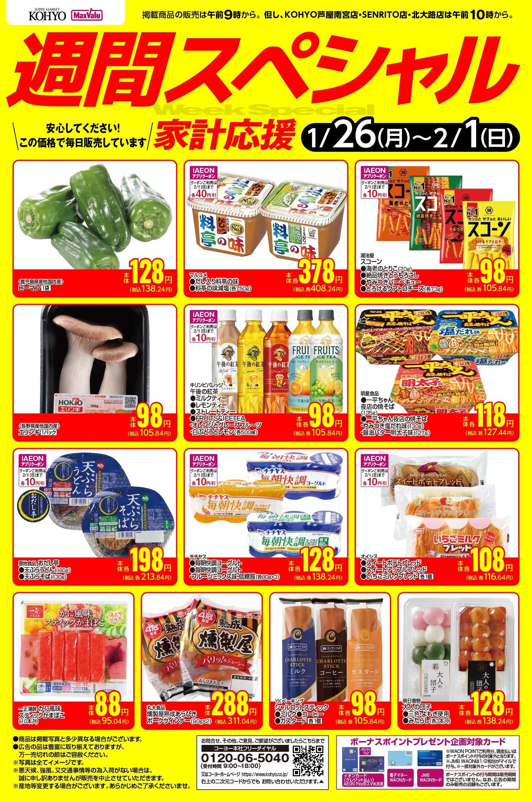 KOHYO 1/26ｰ2/1 週間スペシャル