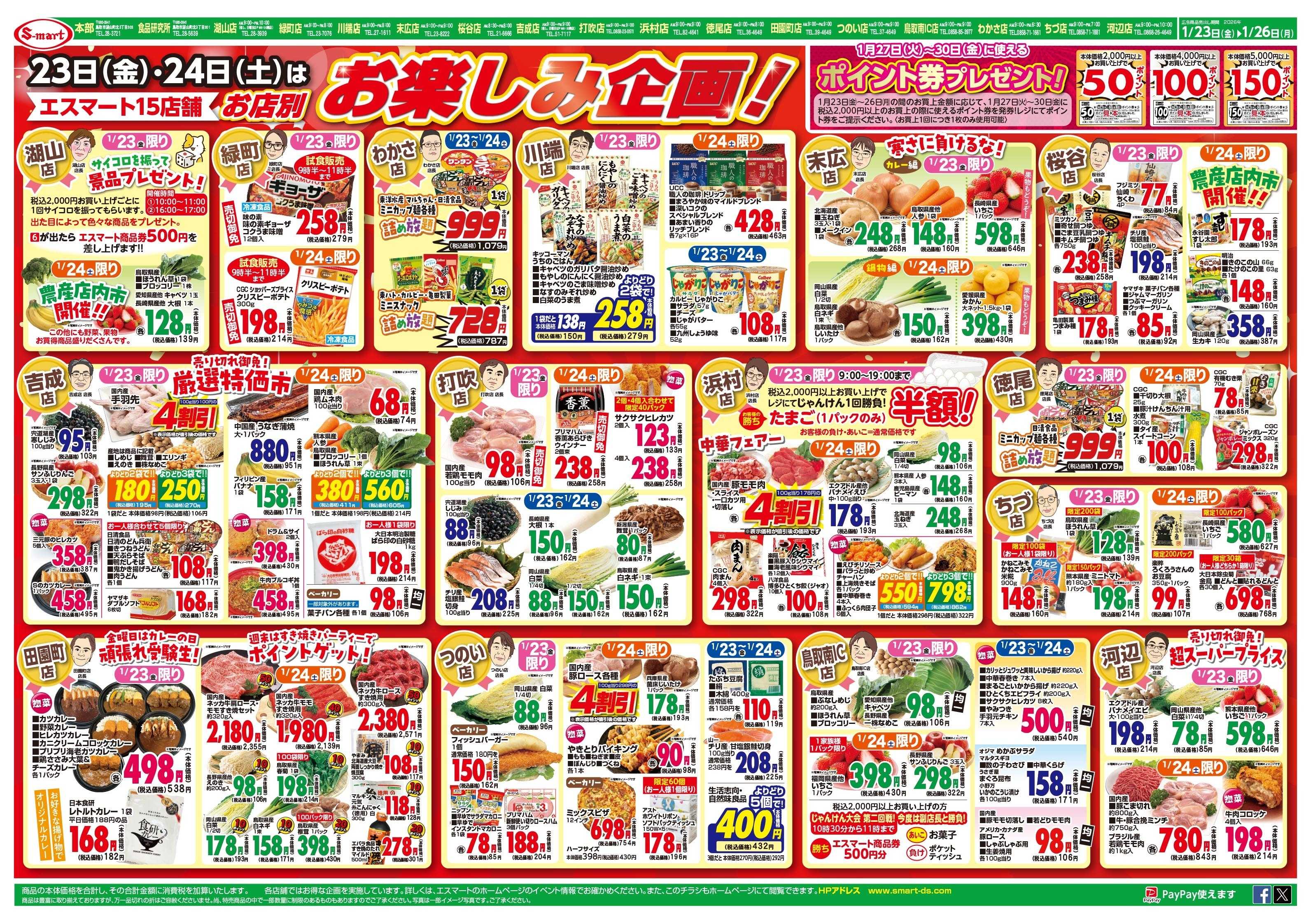 エスマート 各店別店長のお楽しみ企画！ポイント券プレゼント！　まとめ買いがお得です！！