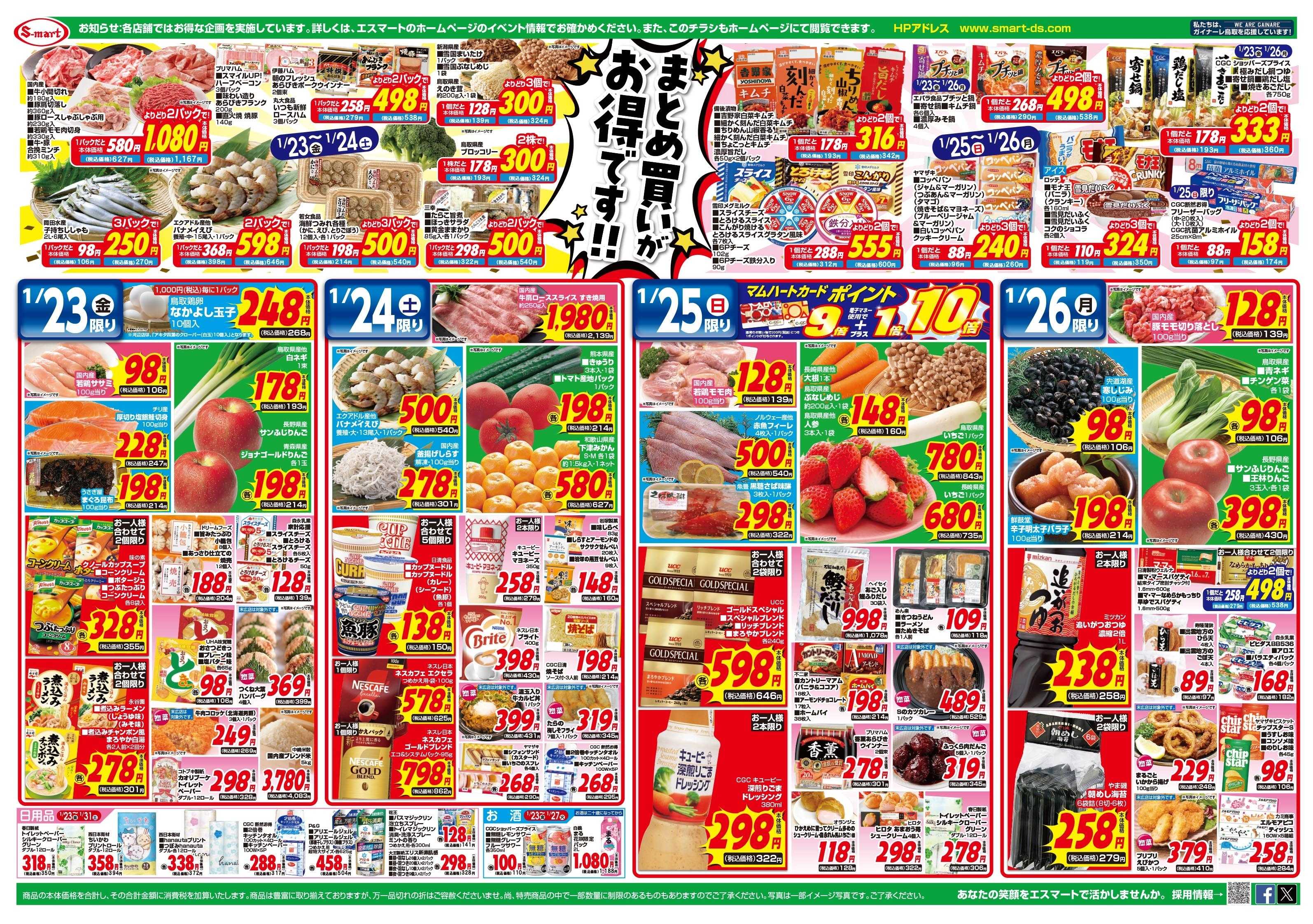 エスマート 各店別店長のお楽しみ企画！ポイント券プレゼント！　まとめ買いがお得です！！