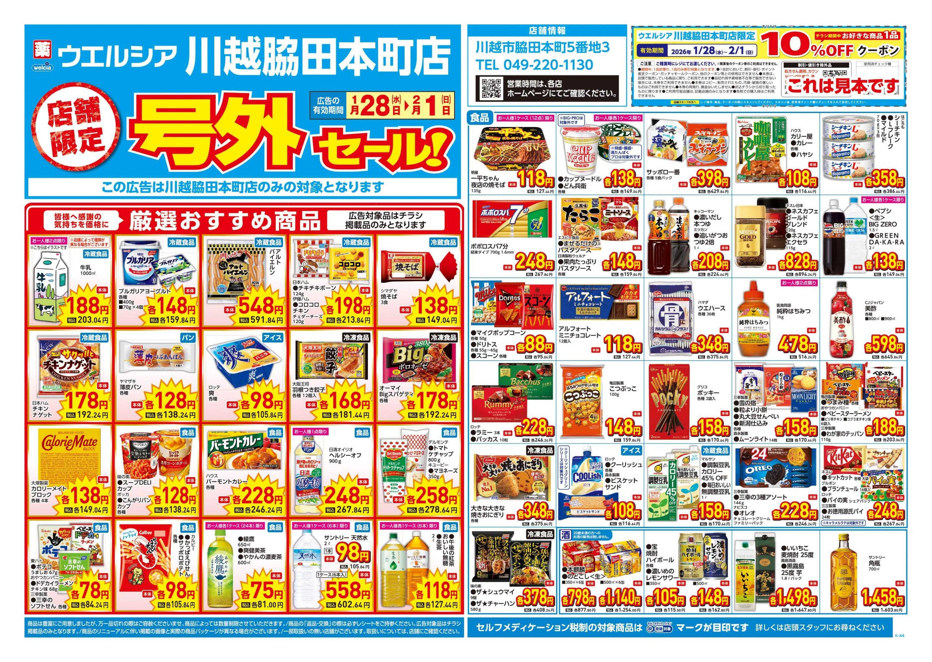 ウエルシア 1/28号チラシ実施中