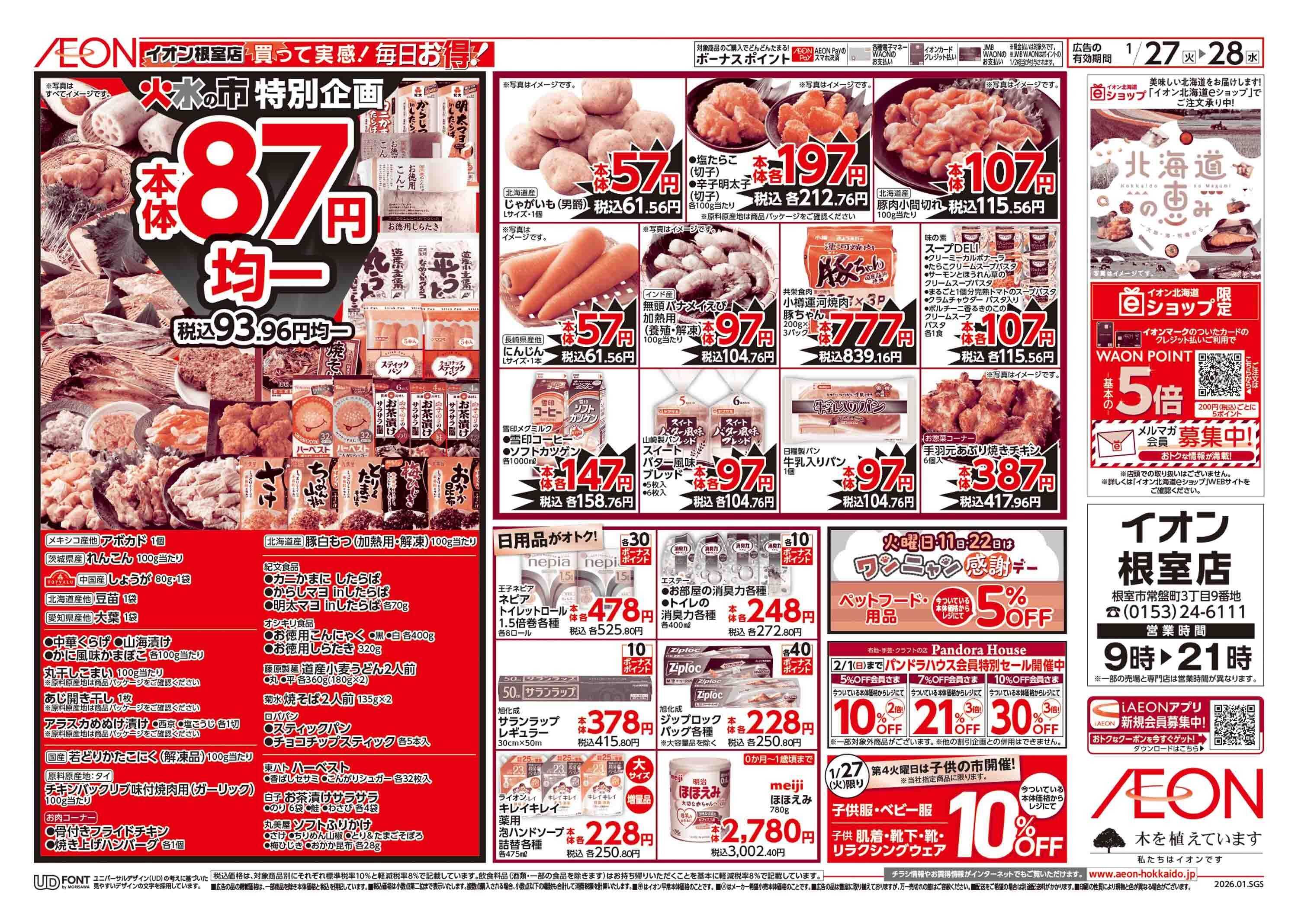 イオン北海道 火水の市