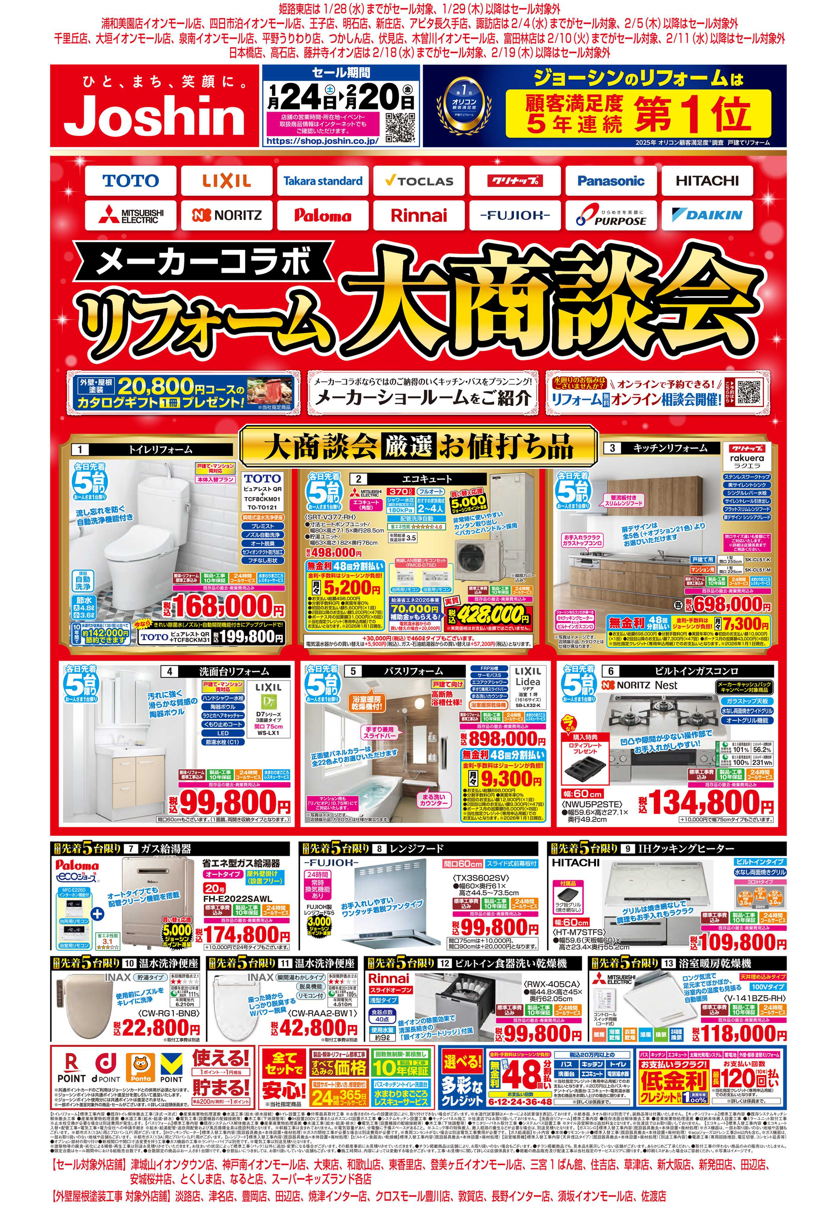 Joshin リフォーム大商談会