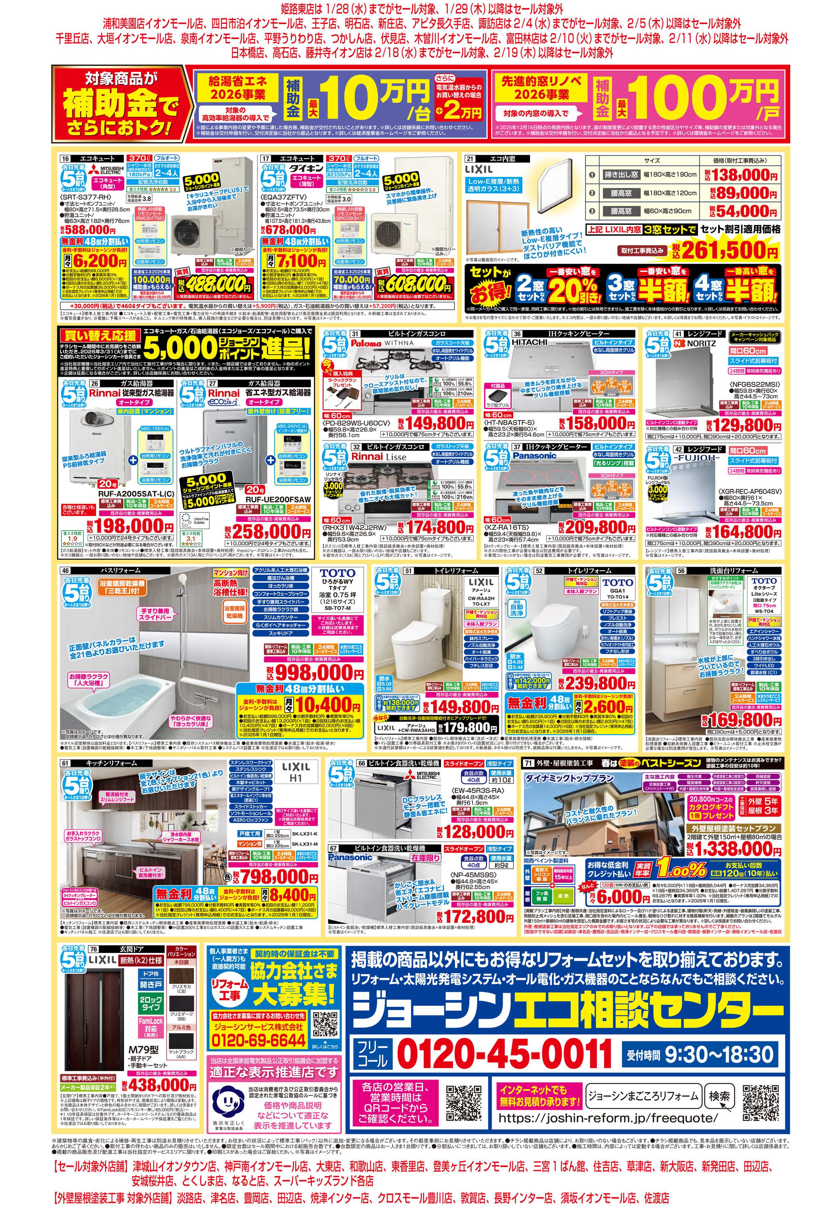 Joshin リフォーム大商談会