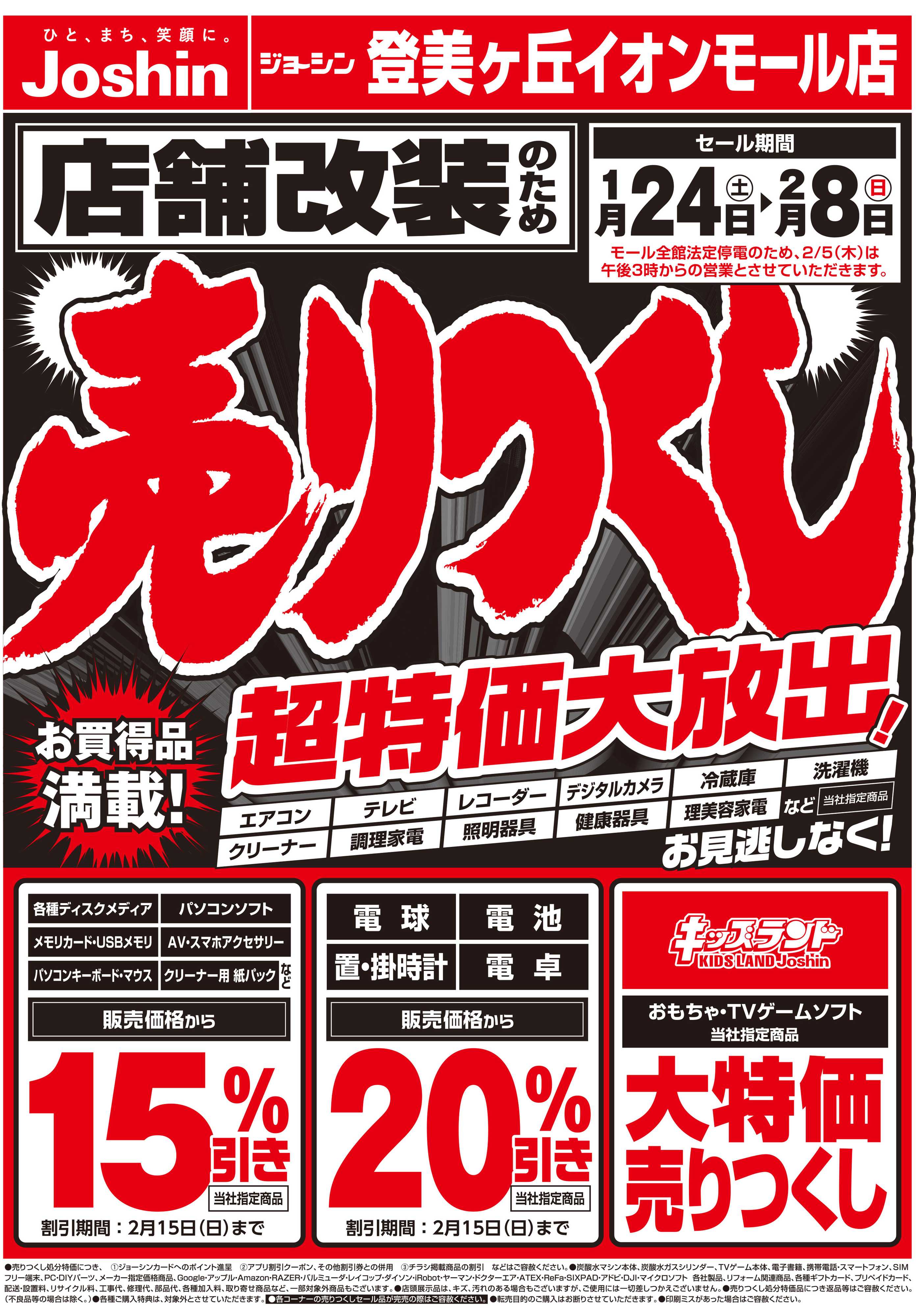 Joshin 店舗改装のため売りつくしセール1弾