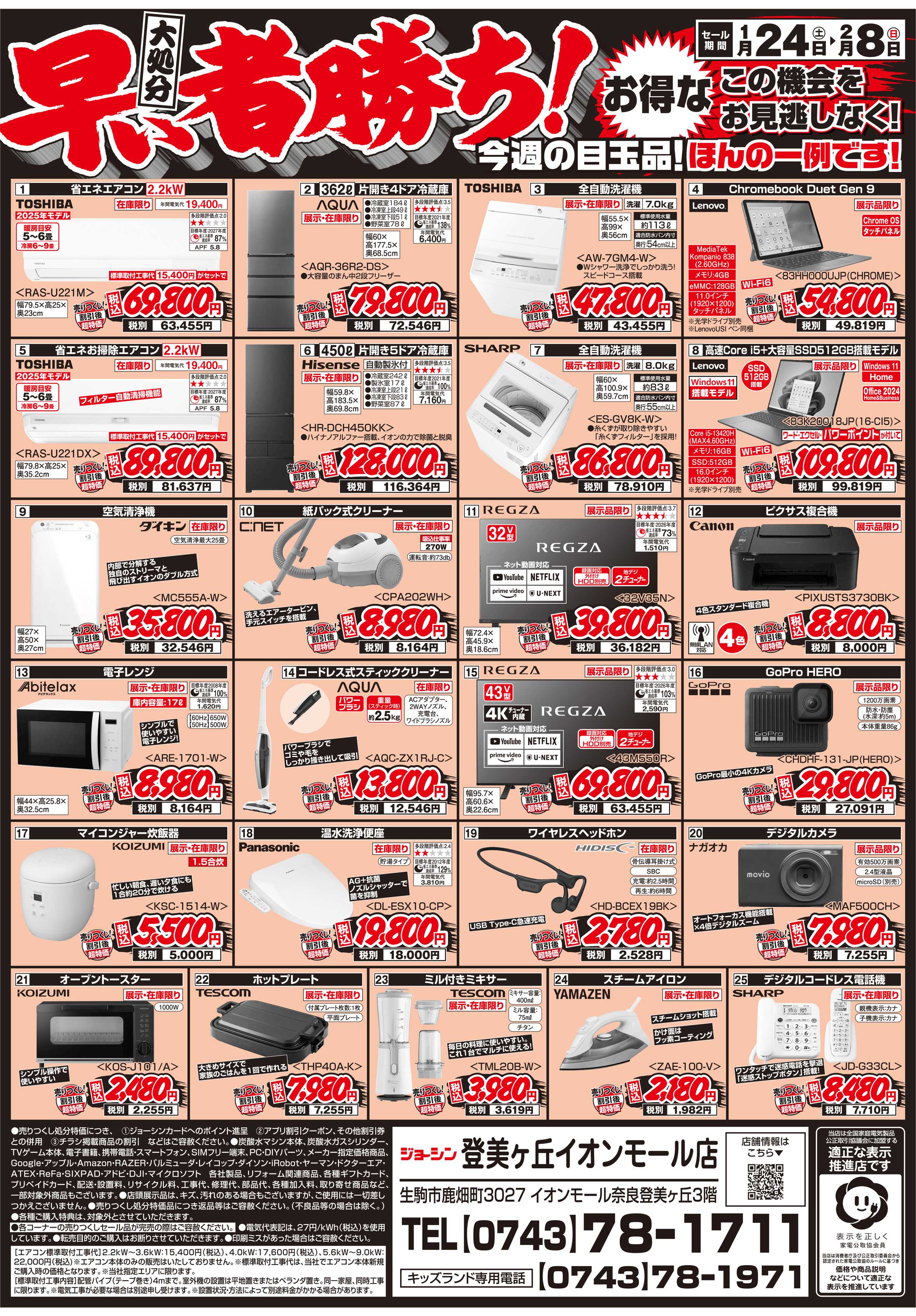 Joshin 店舗改装のため売りつくしセール1弾