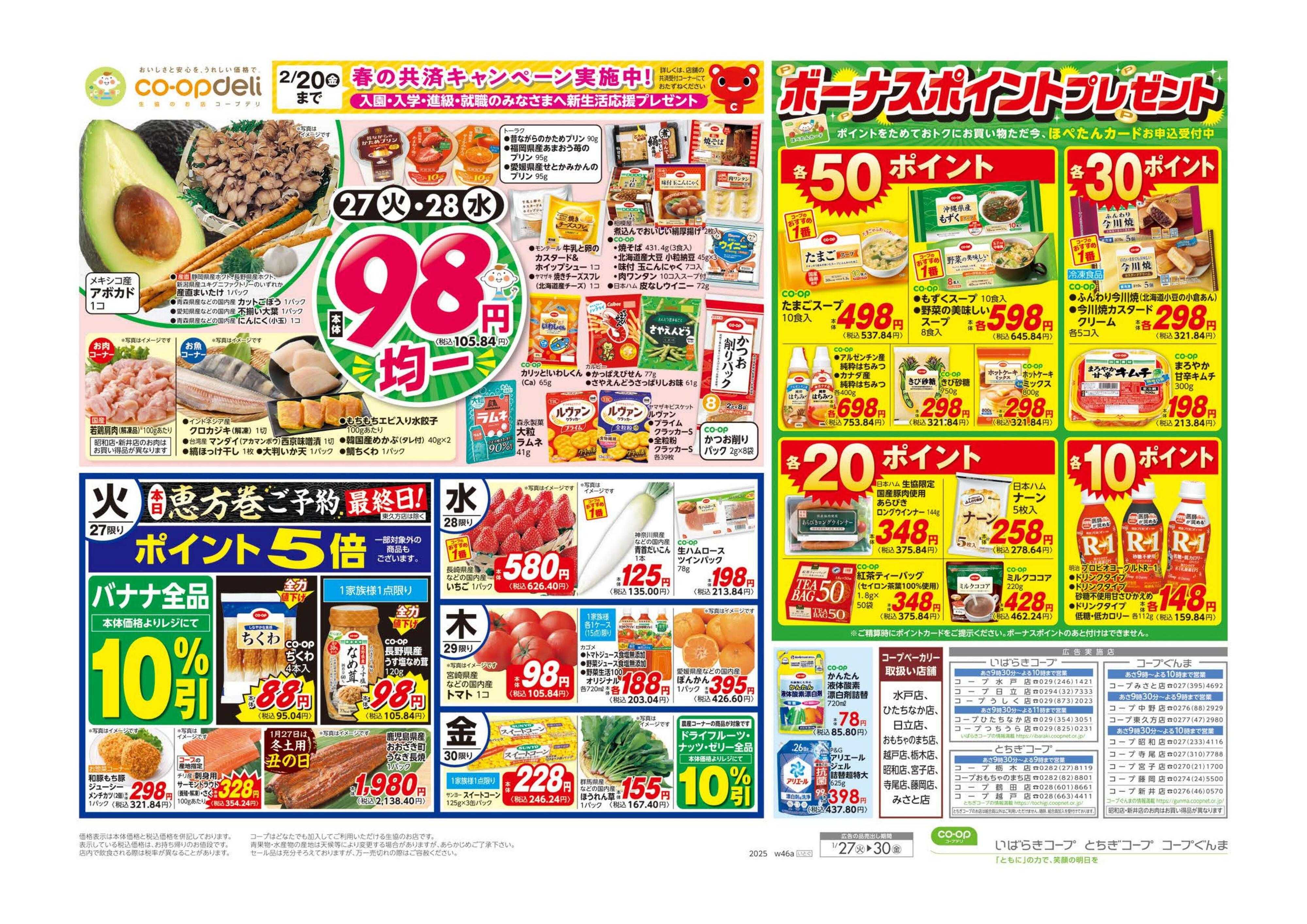 とちぎコープ ９８円均一／中華フェア