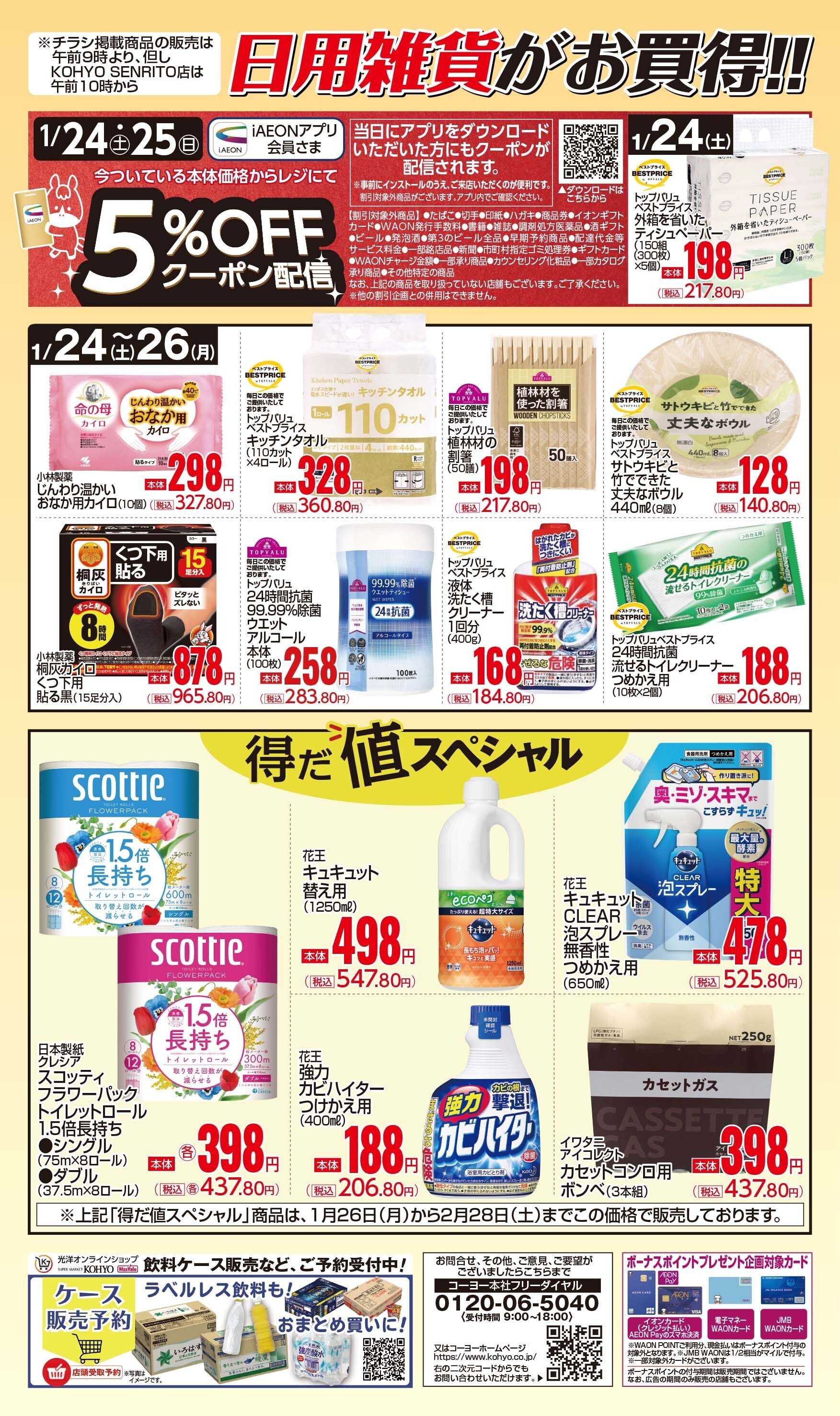 マックスバリュ 1/24号 日用雑貨がお買得!