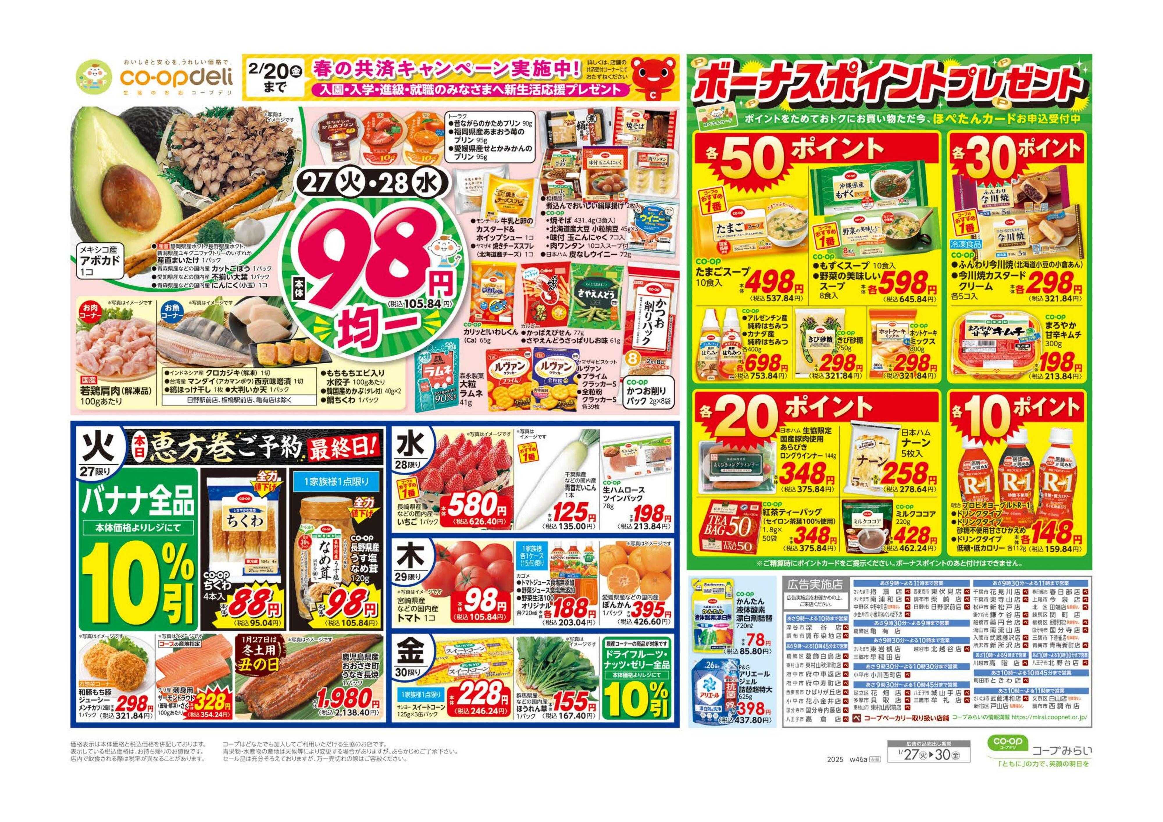 コープみらい ９８円均一／中華フェア