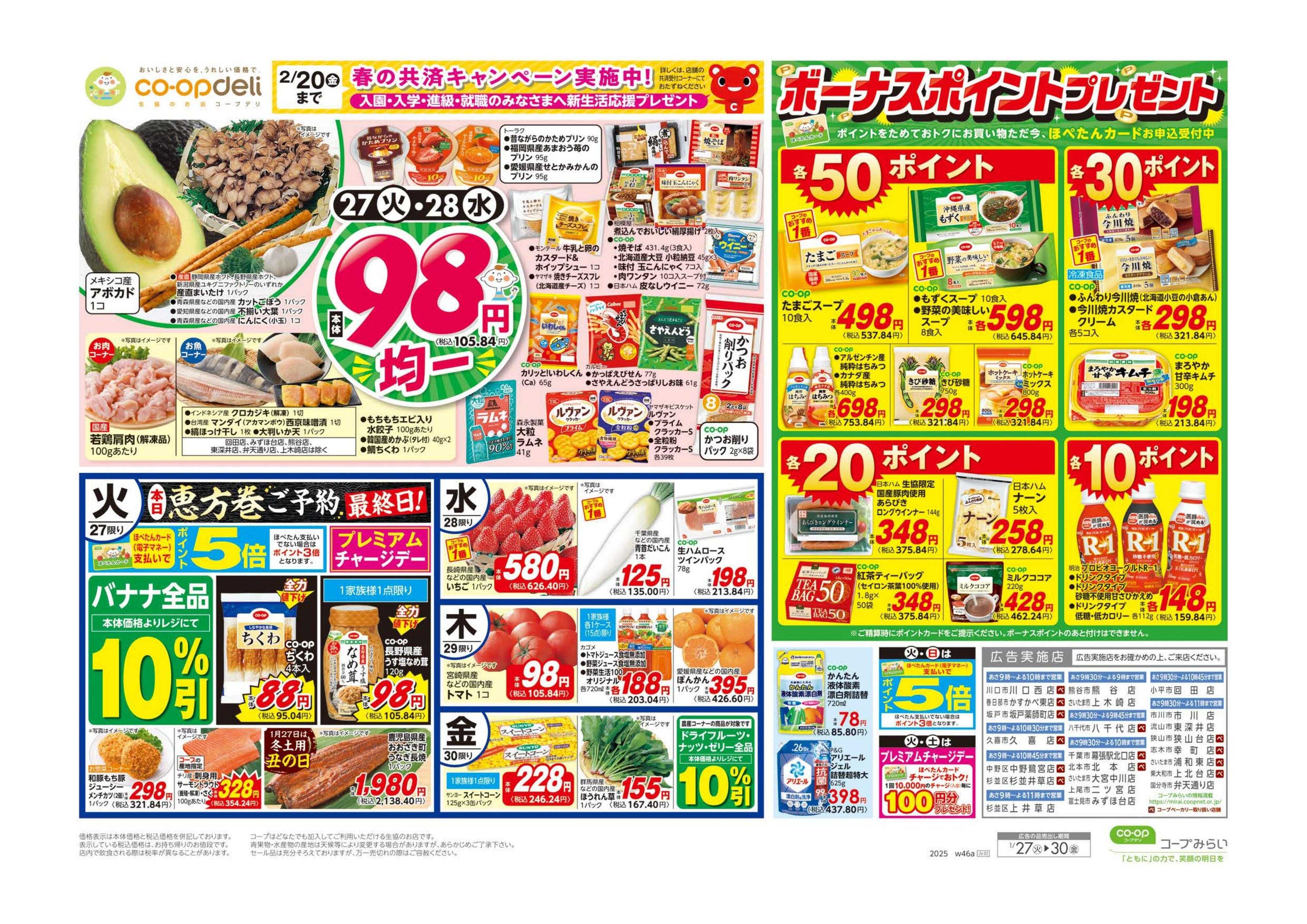 コープみらい ９８円均一／中華フェア