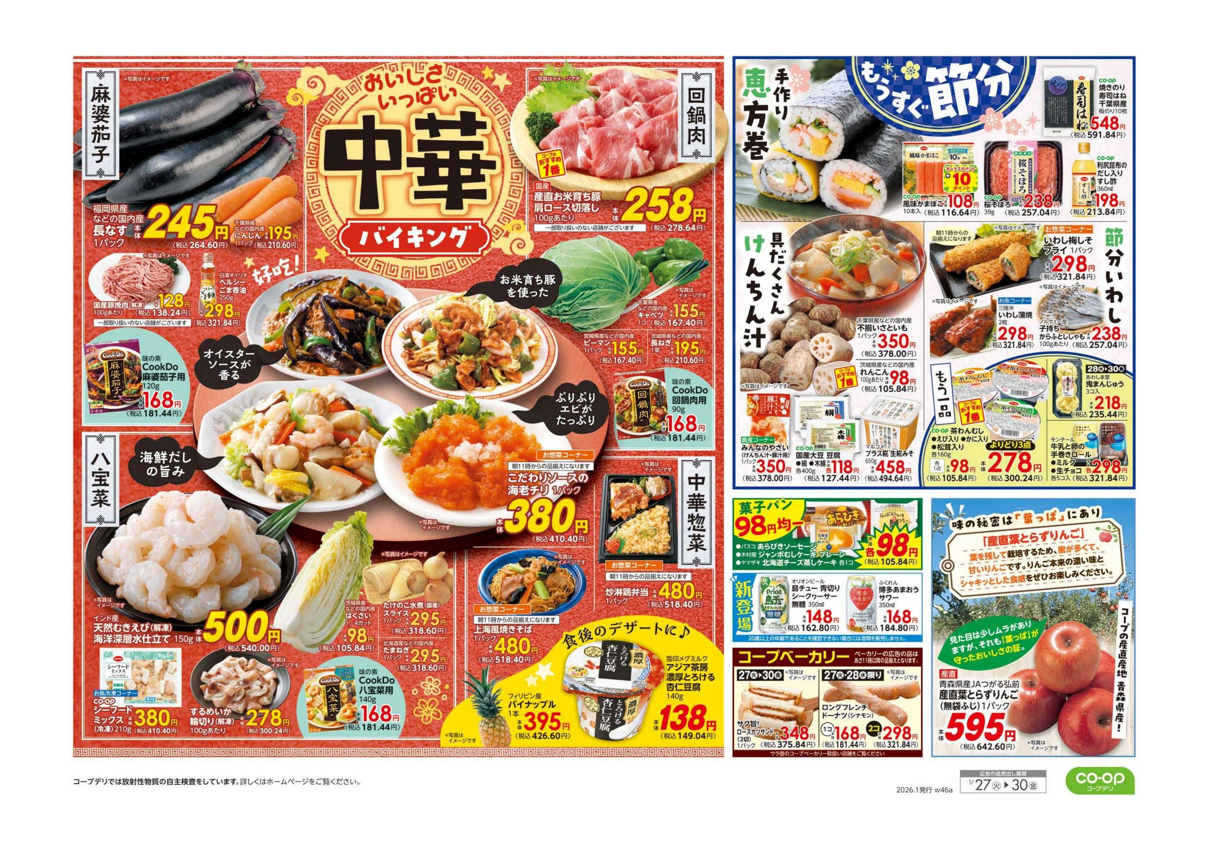 コープみらい ９８円均一／中華フェア