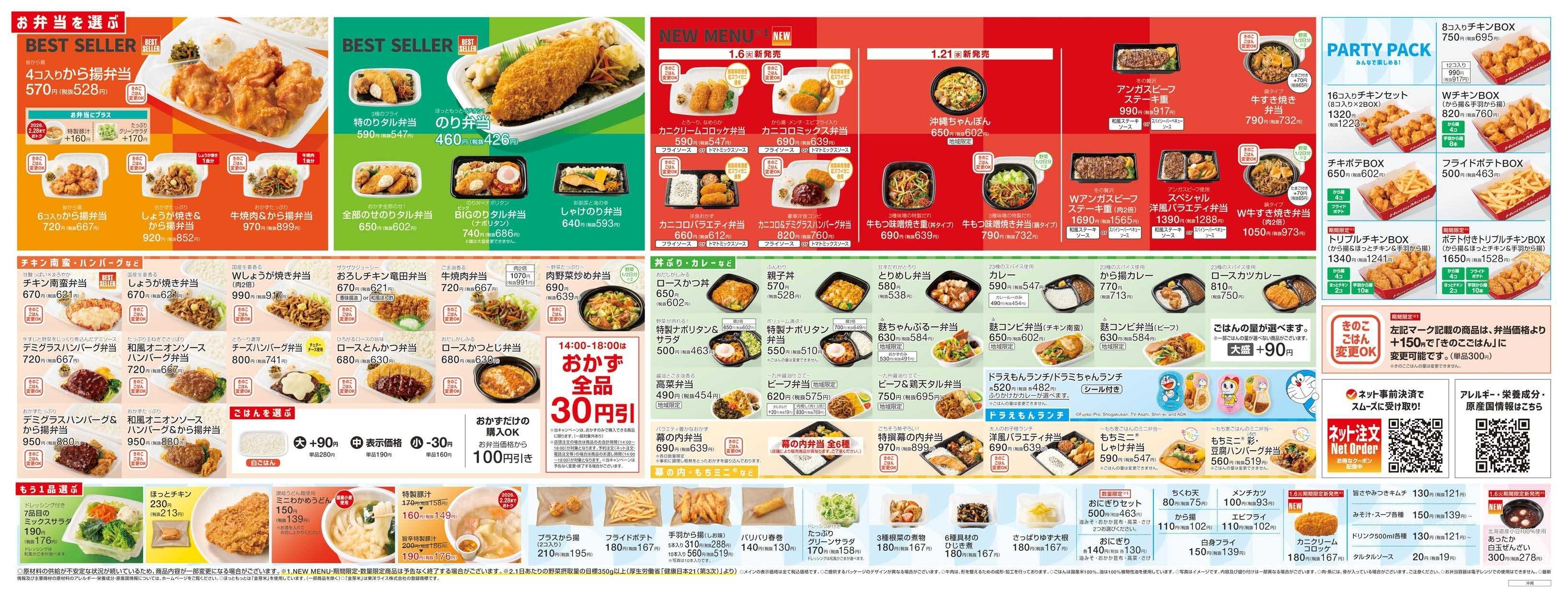 ほっともっと 2026.01 メニュー