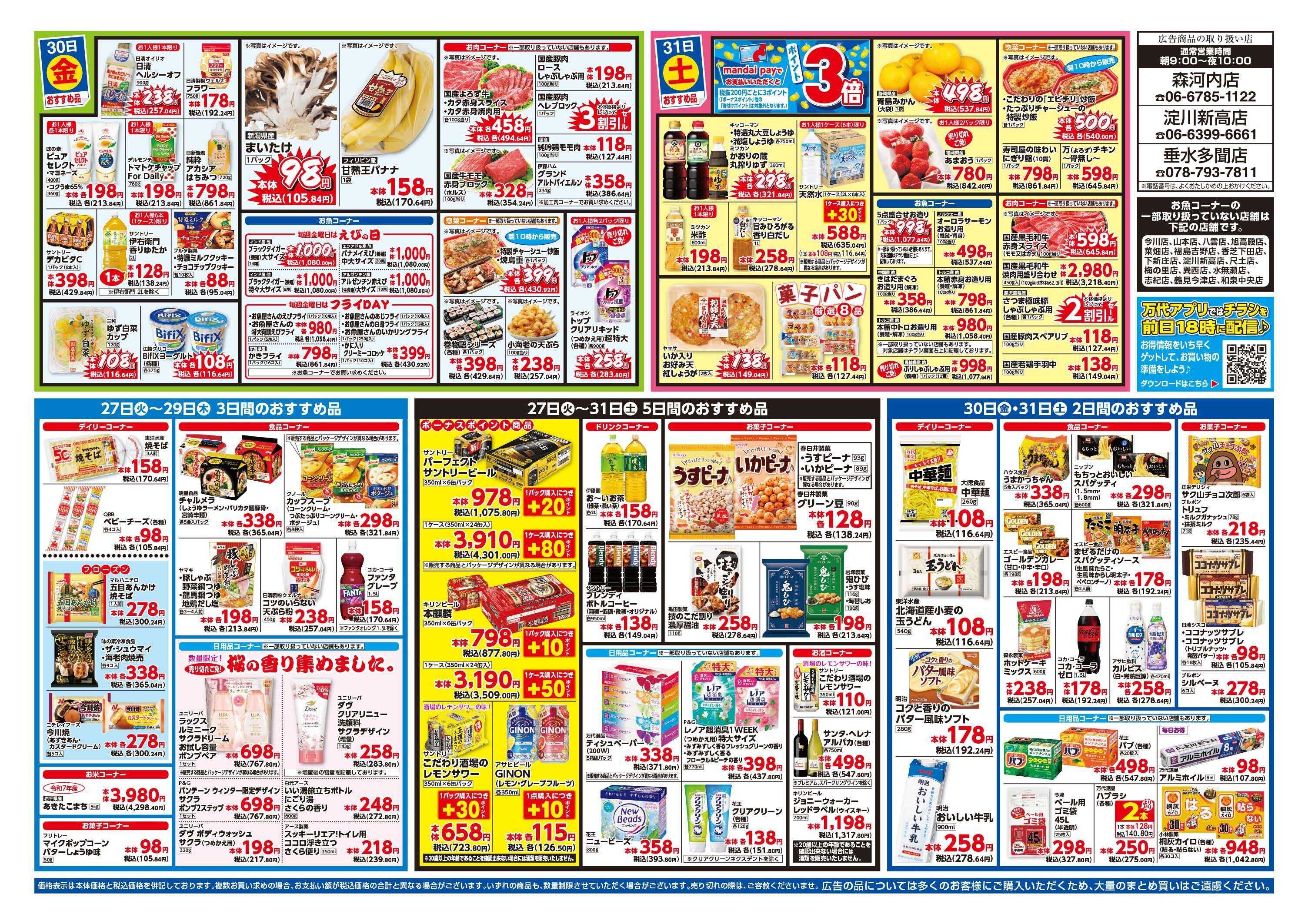 mandai 超特価ダントツ祭（淀川新高店・垂水多聞店・森河内店限定）