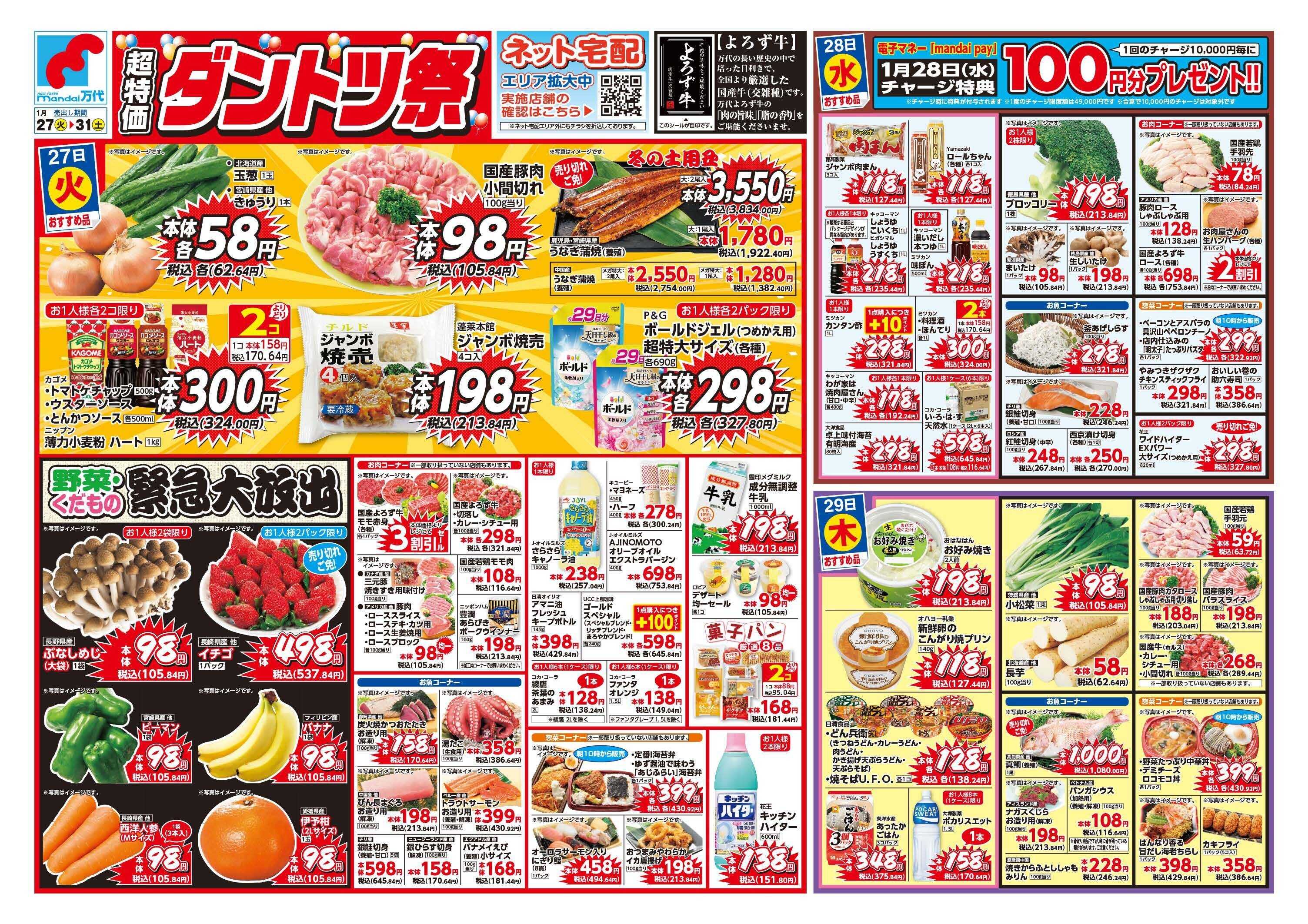 mandai 超特価ダントツ祭