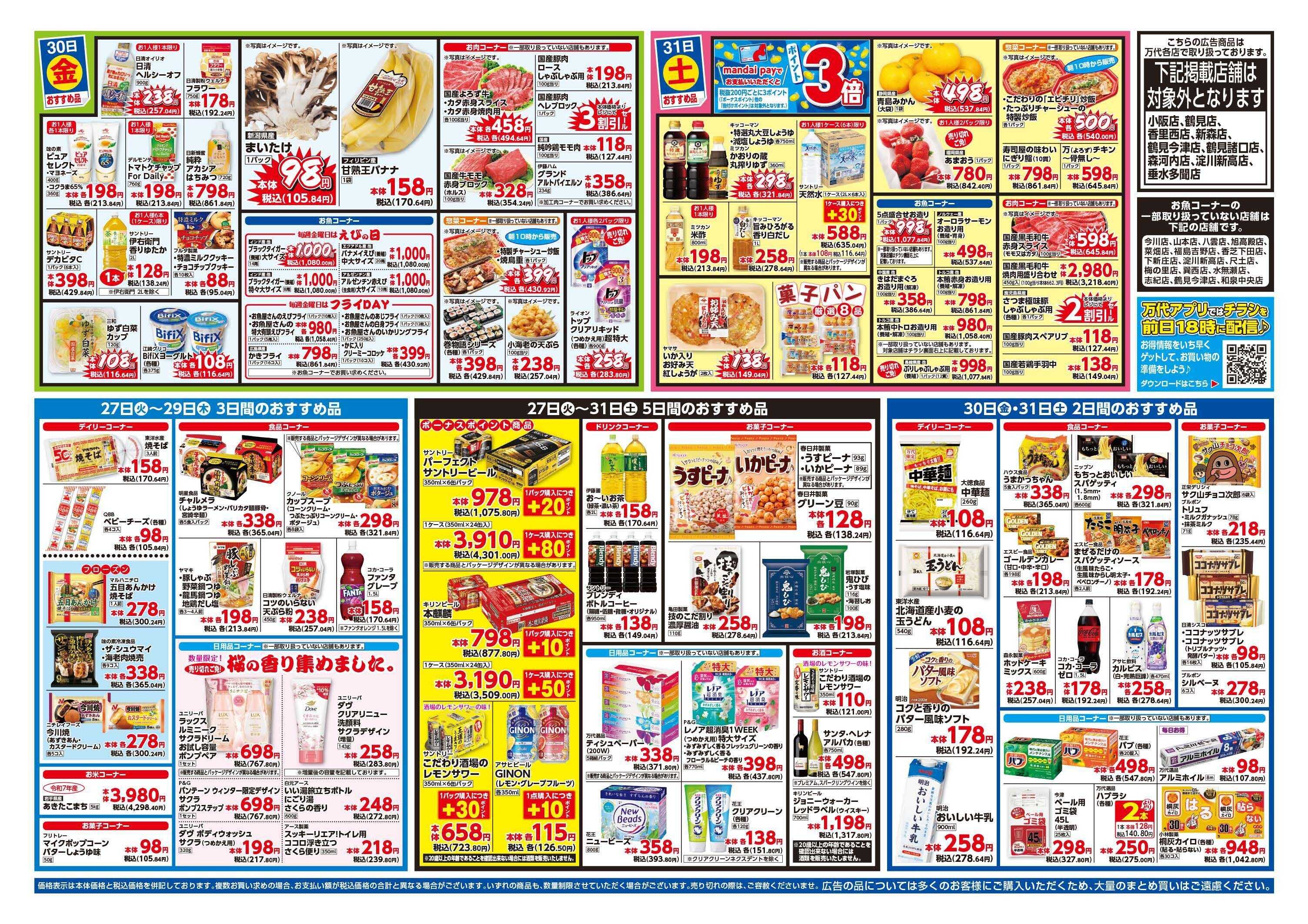 mandai 超特価ダントツ祭