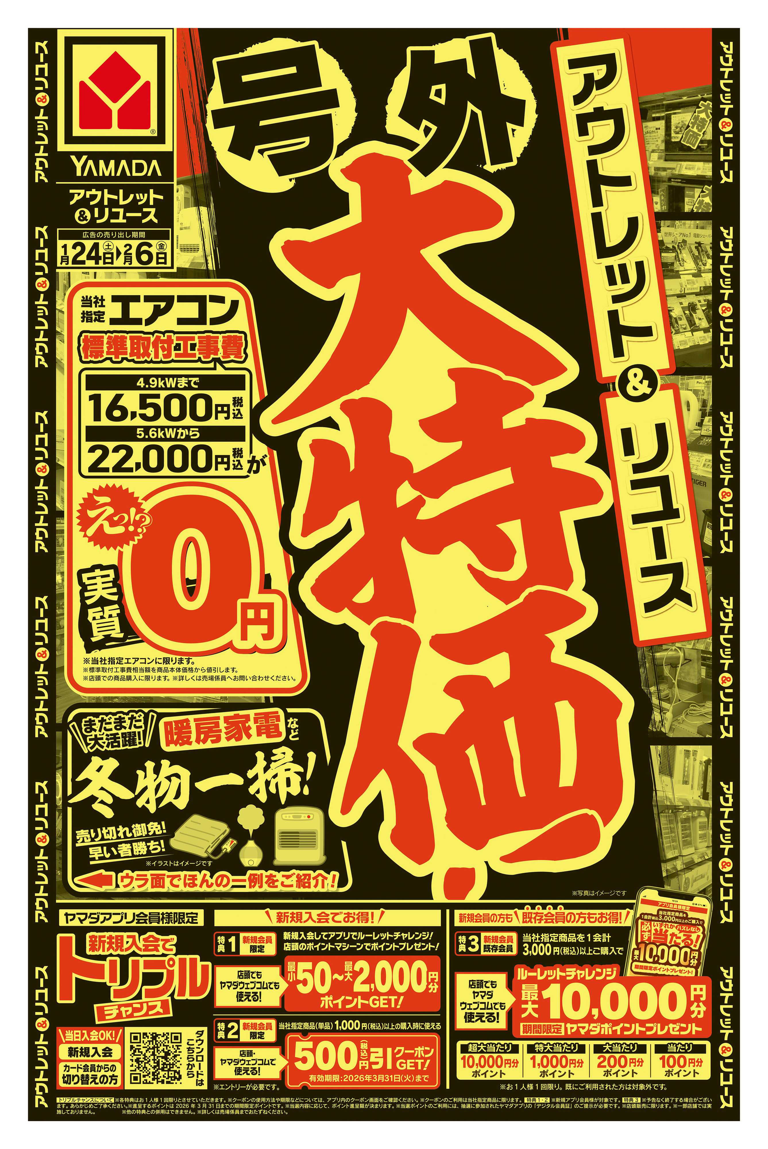 ヤマダデンキ アウトレット＆リユース 号外 大特価！