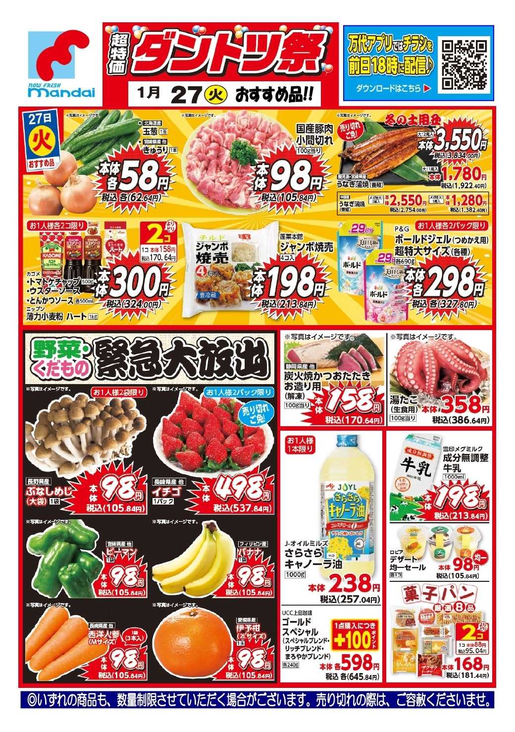 mandai 予告!! １/２７(火) のお買得商品はこちら！