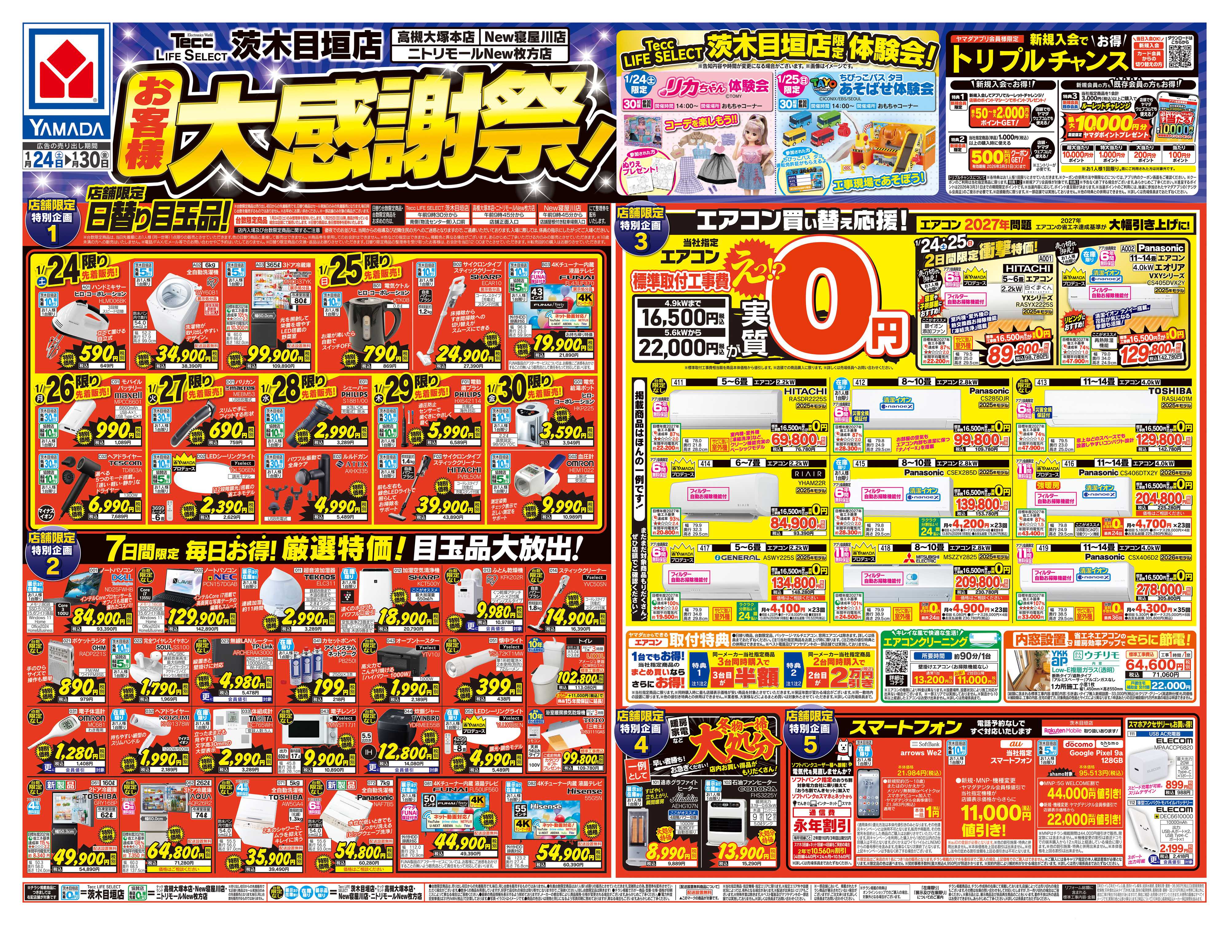 ヤマダデンキ お客様大感謝祭！