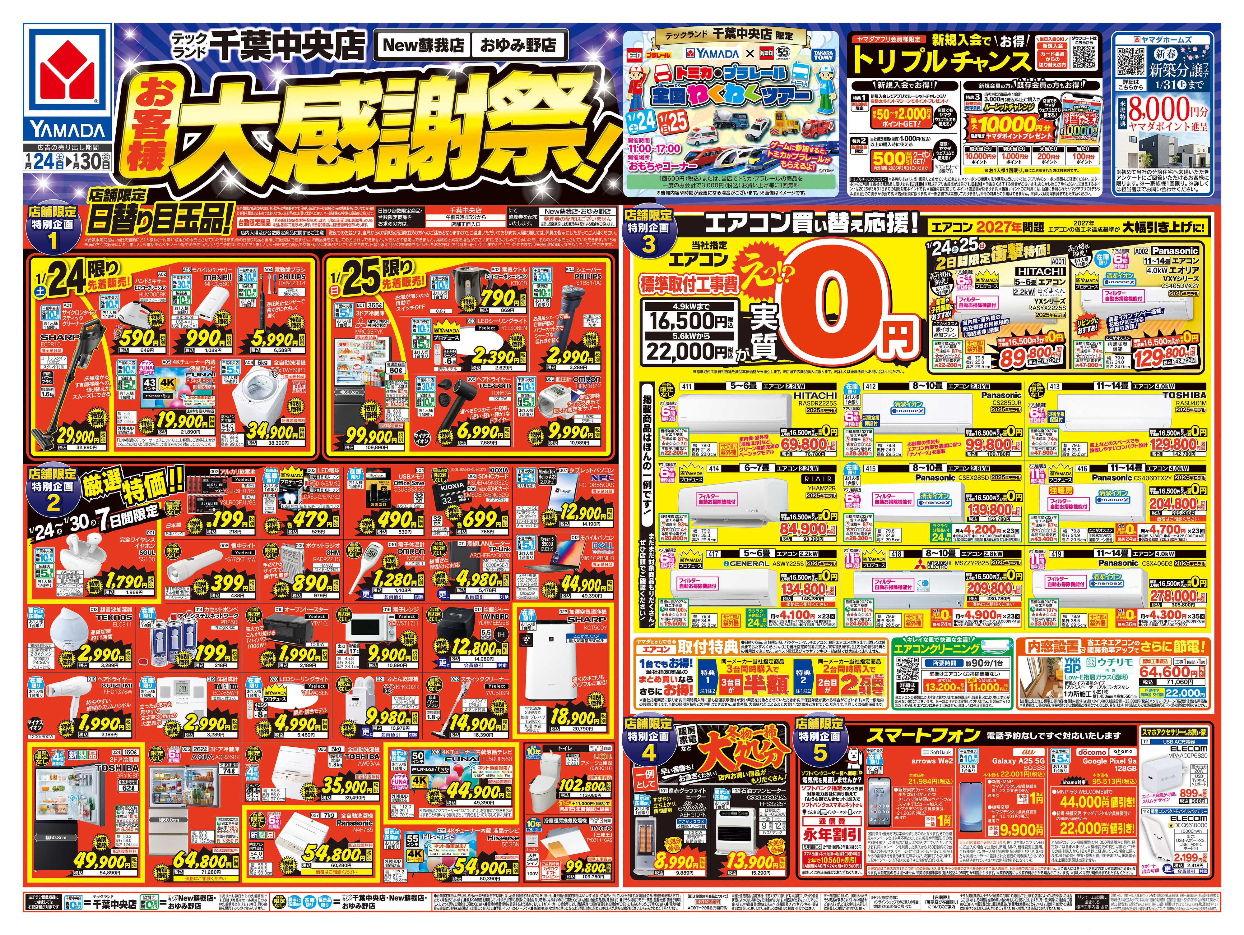 ヤマダデンキ お客様大感謝祭！