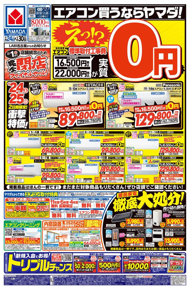 エス・エフ・シー　引伸機　総合カタログ ヤマダデンキ 長久手店の最新チラシ・セール情報 | クラシルチラシ