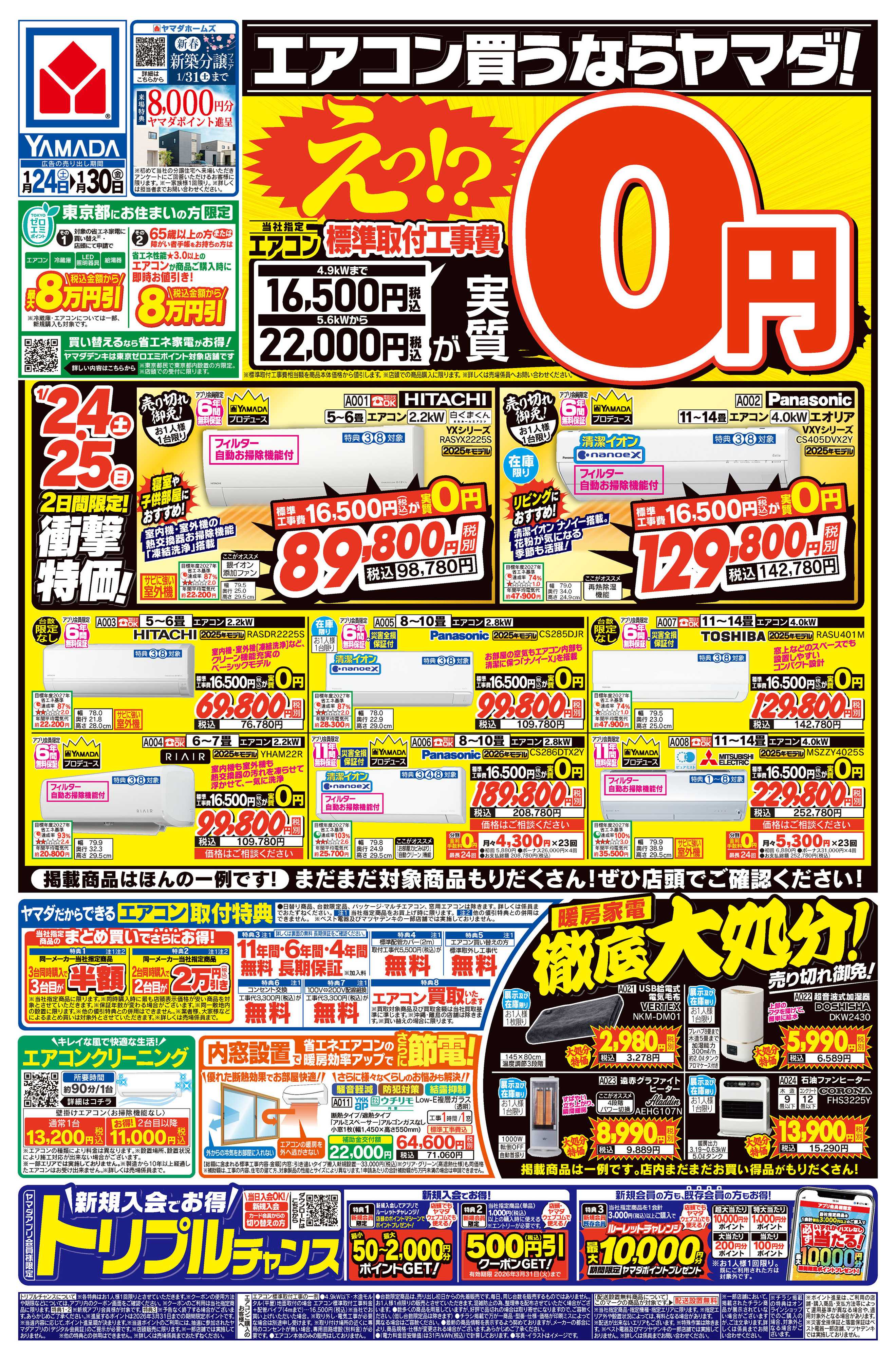 ヤマダデンキ エアコン買うならヤマダ！